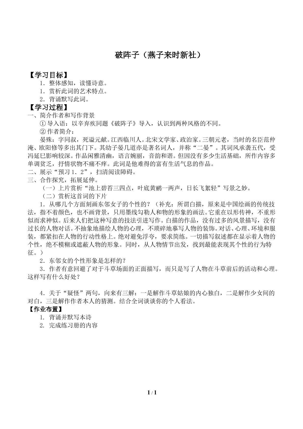 破阵子（燕子来时新社）_学案1