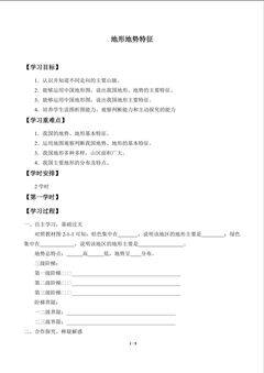 地形地势特征_学案1