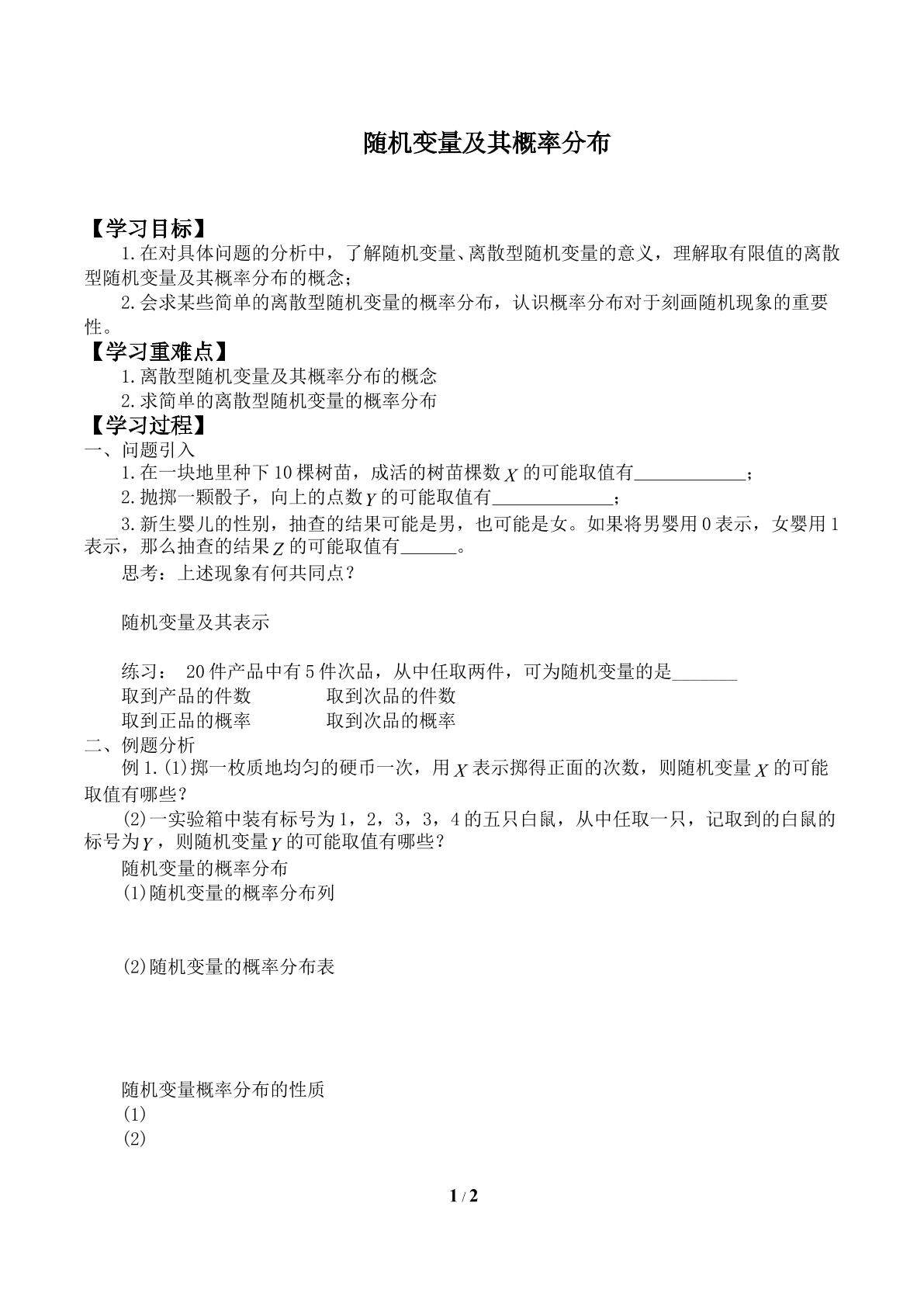 随机变量及其概率分布_学案1