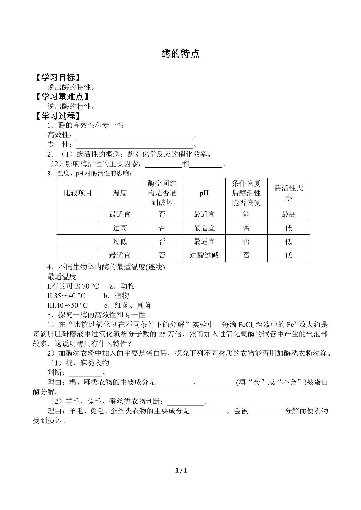 酶的特点_学案1