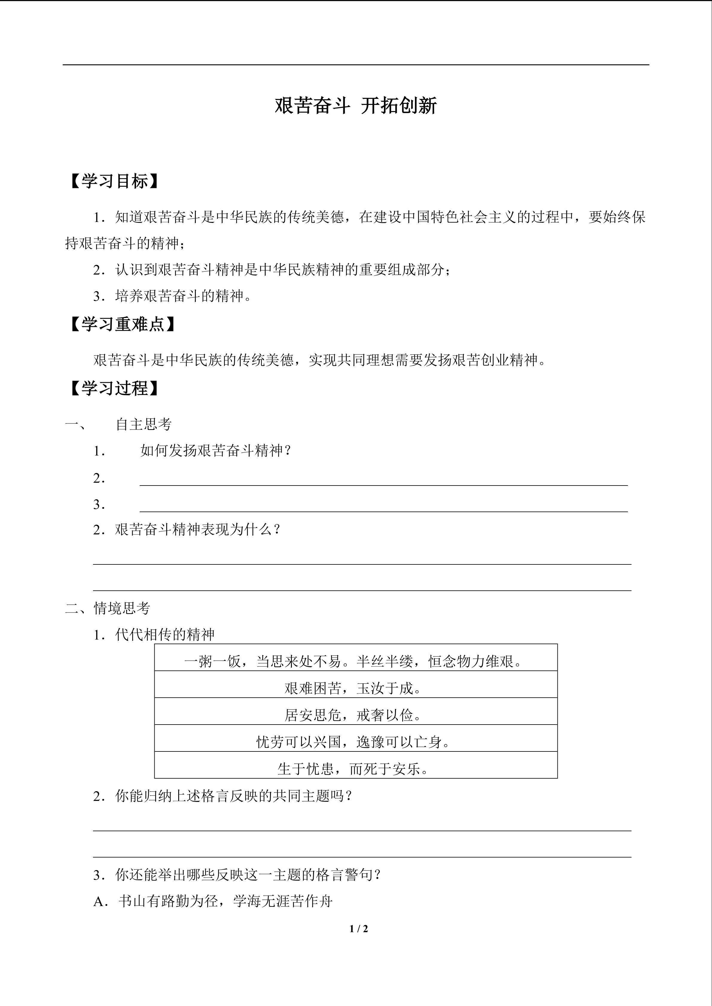 艰苦奋斗  开拓创新_学案1