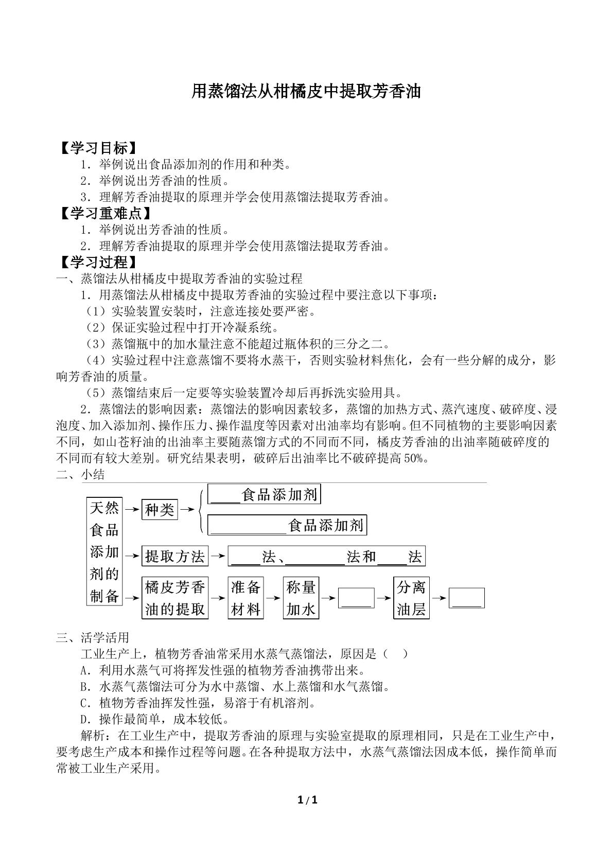 用蒸馏法从柑橘皮中提取芳香油_学案2