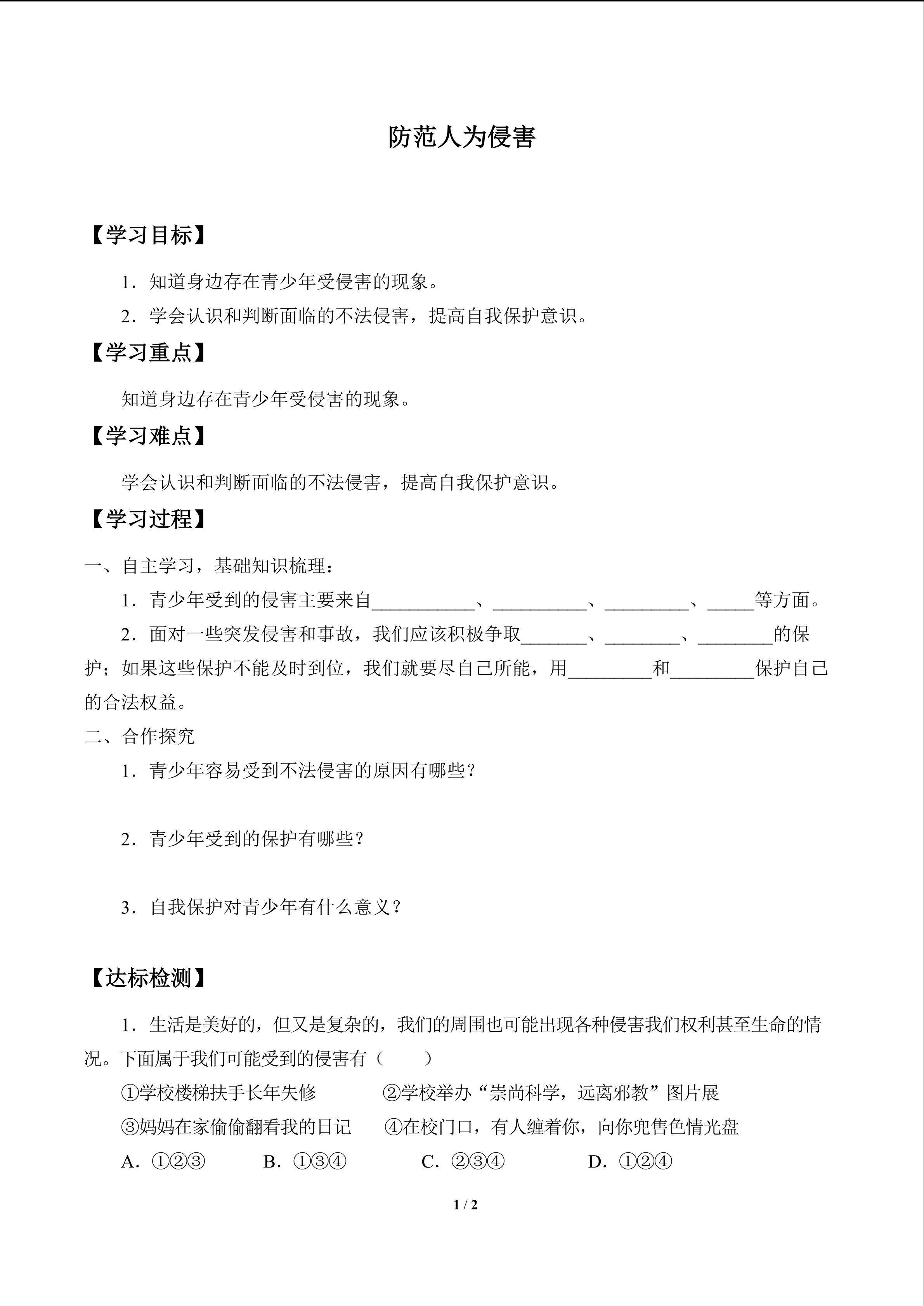 防范人为侵害_学案1