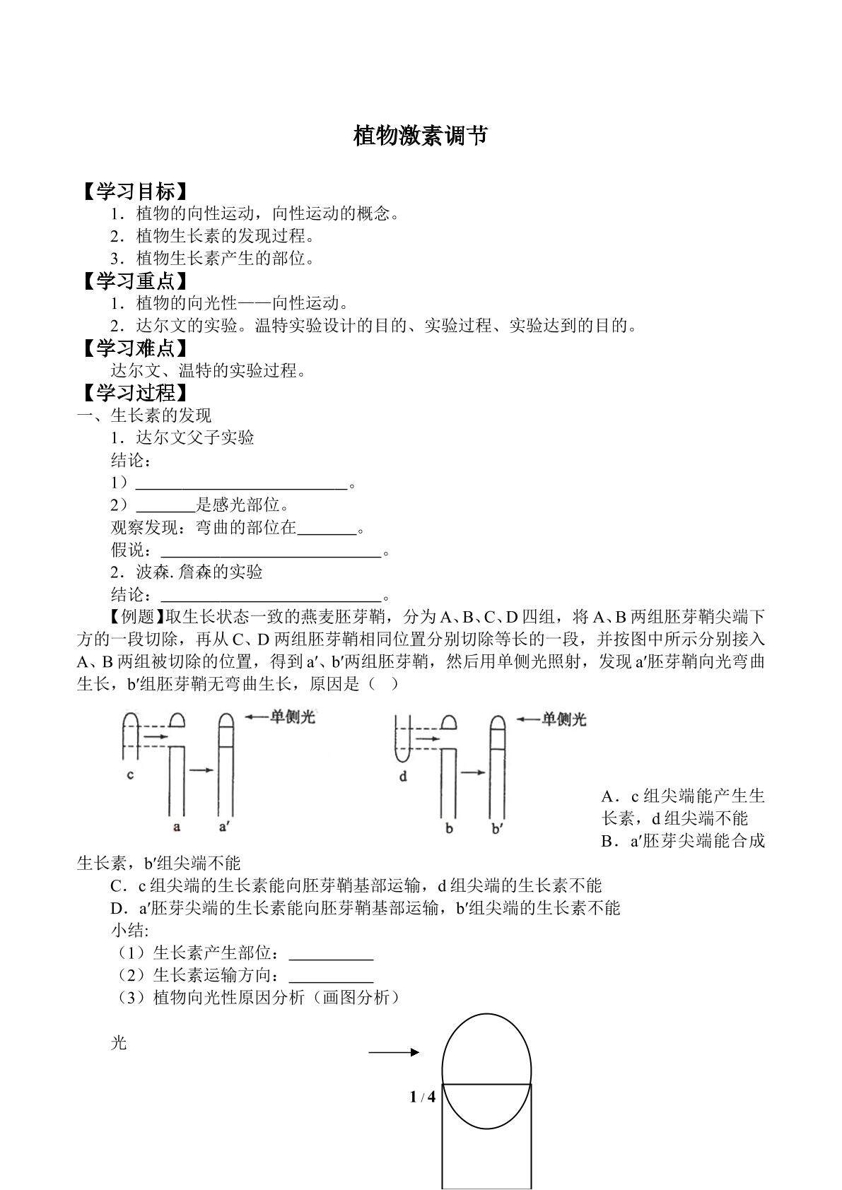 植物激素调节_学案1