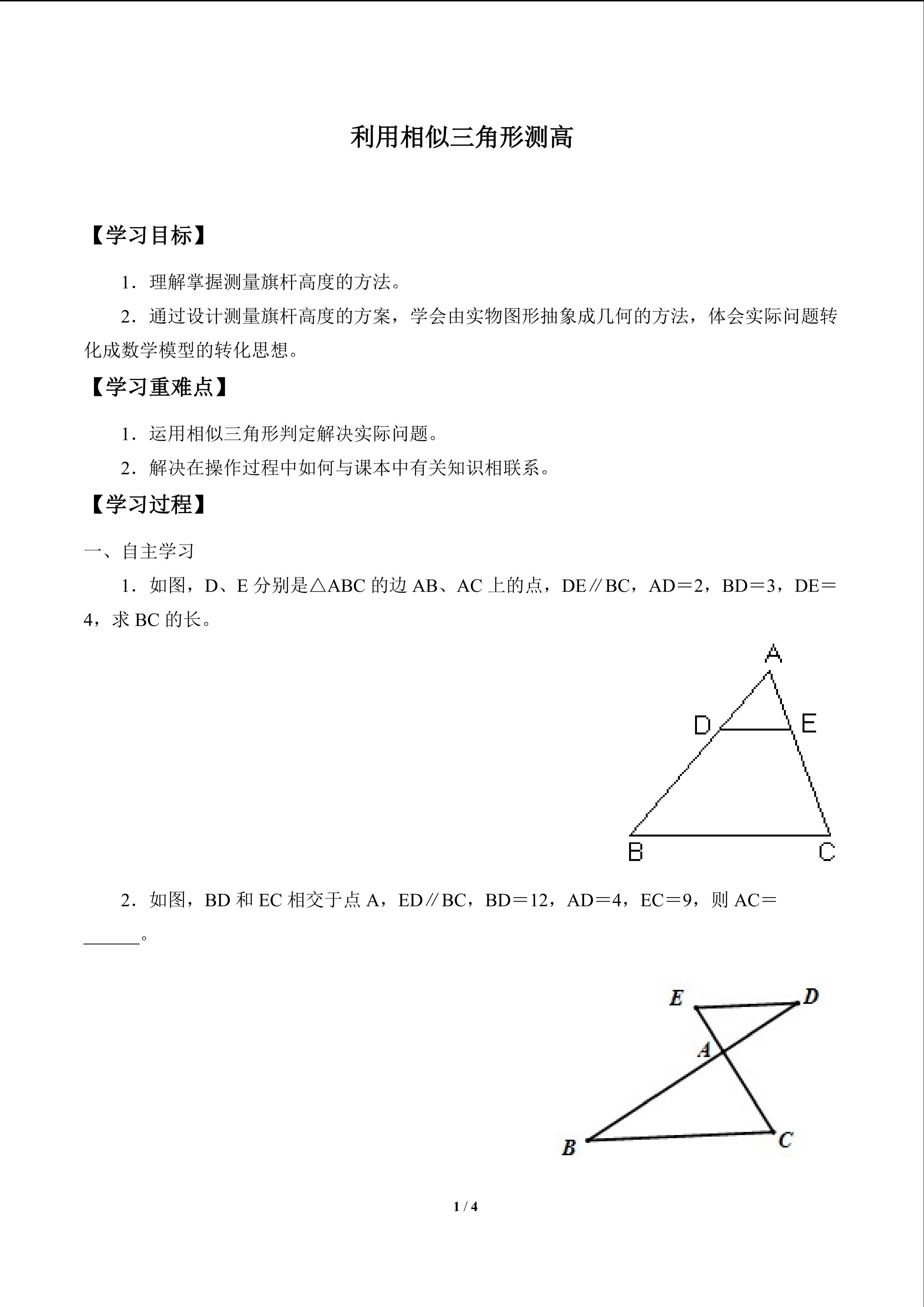 利用相似三角形测高_学案1