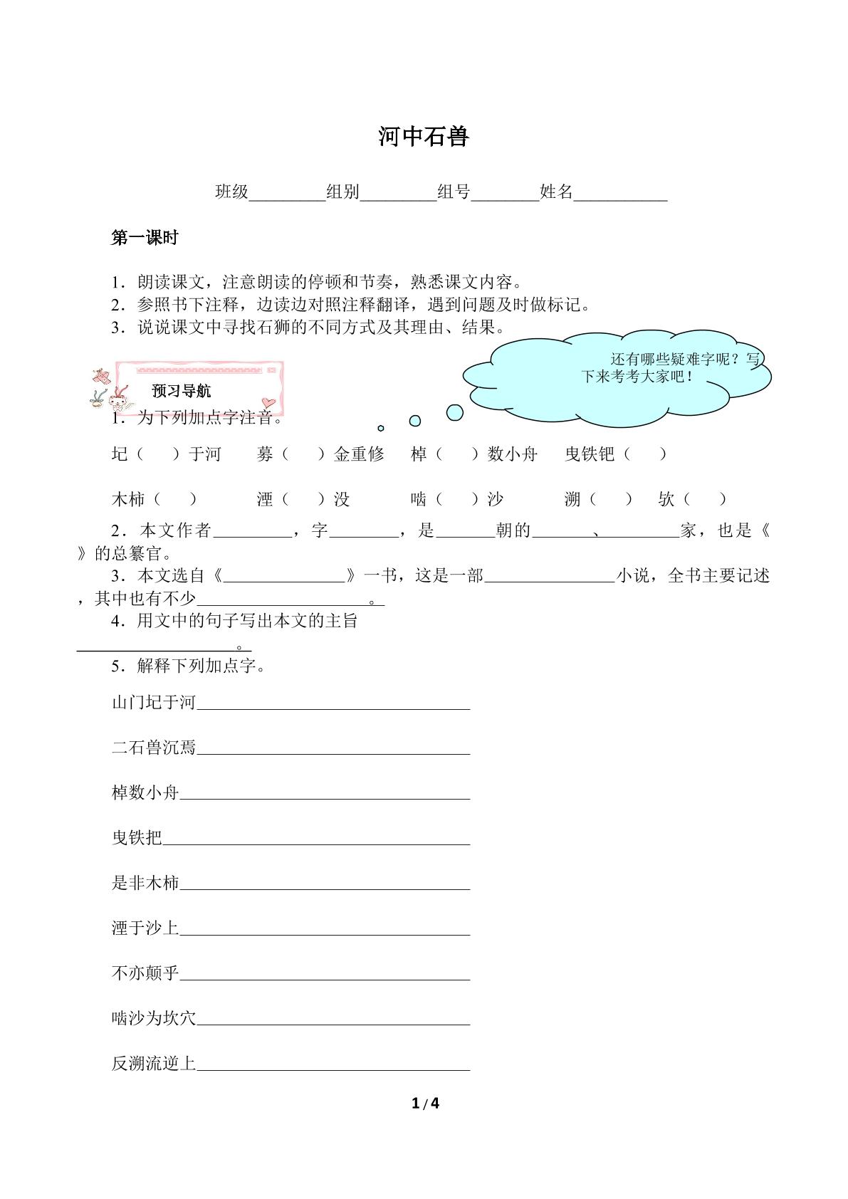 河中石兽（含答案） 精品资源_学案1