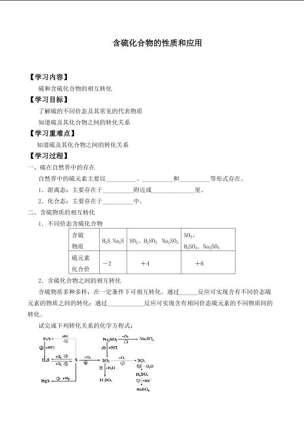 含硫化合物的性质和应用_学案4