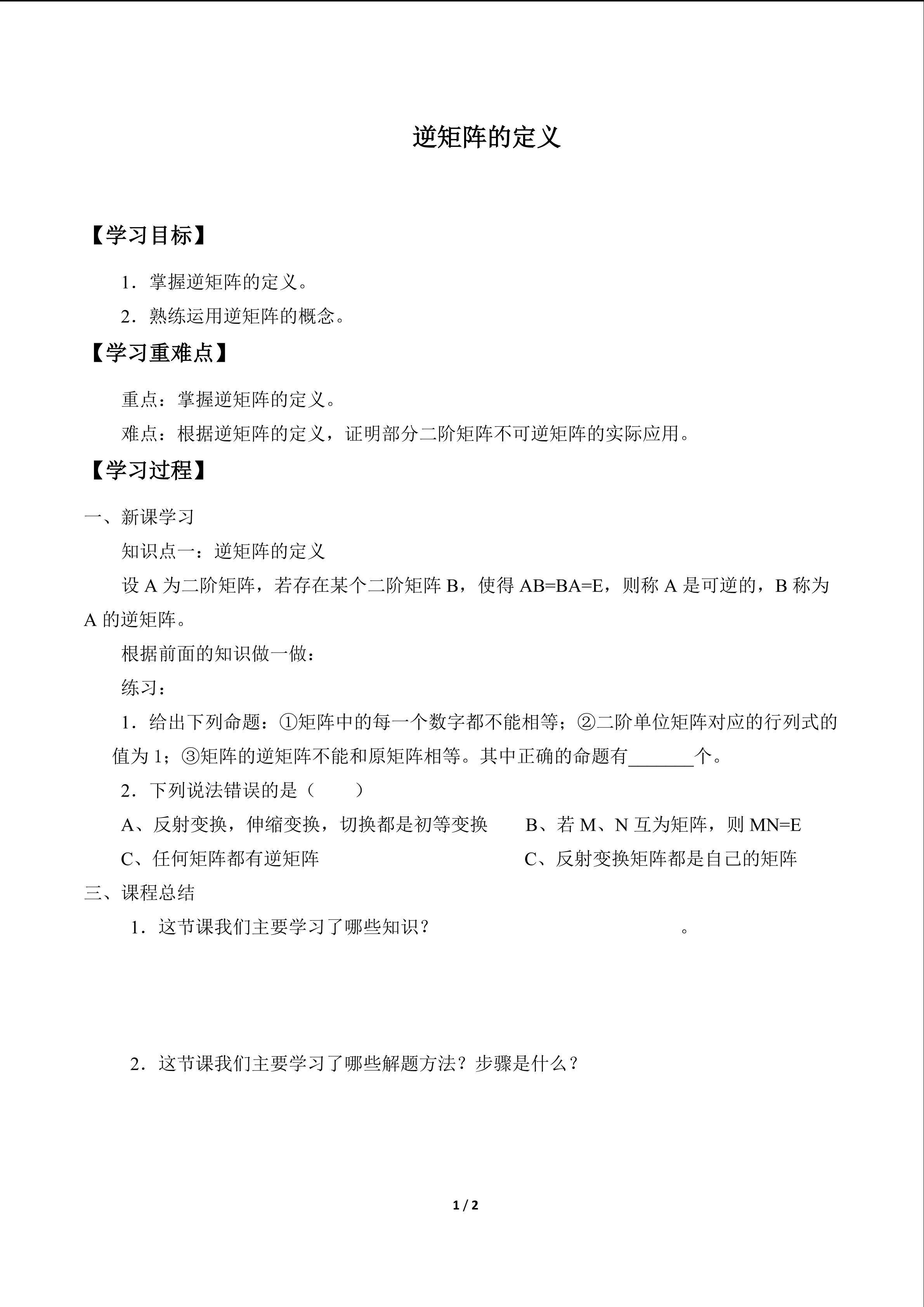 逆矩阵的定义
