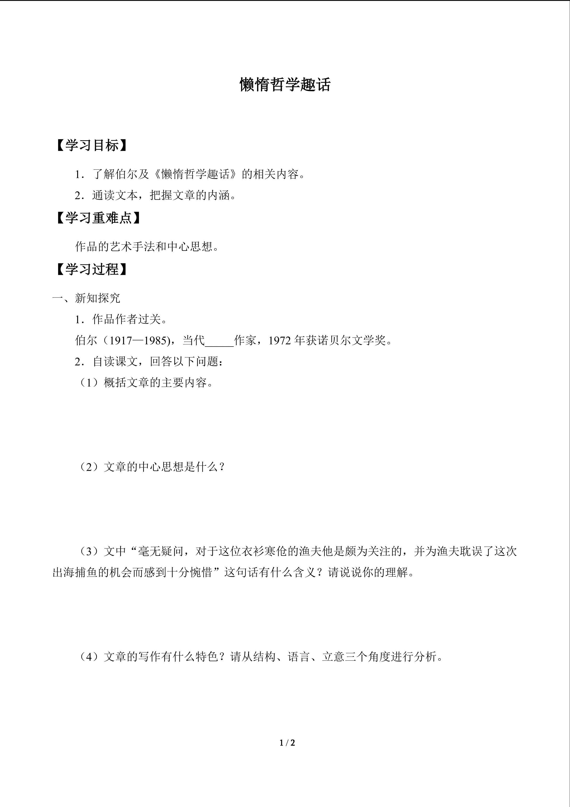 懒惰哲学趣话_学案1