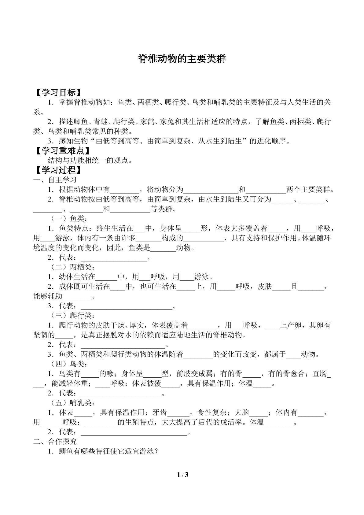 脊椎动物的主要类群_学案1