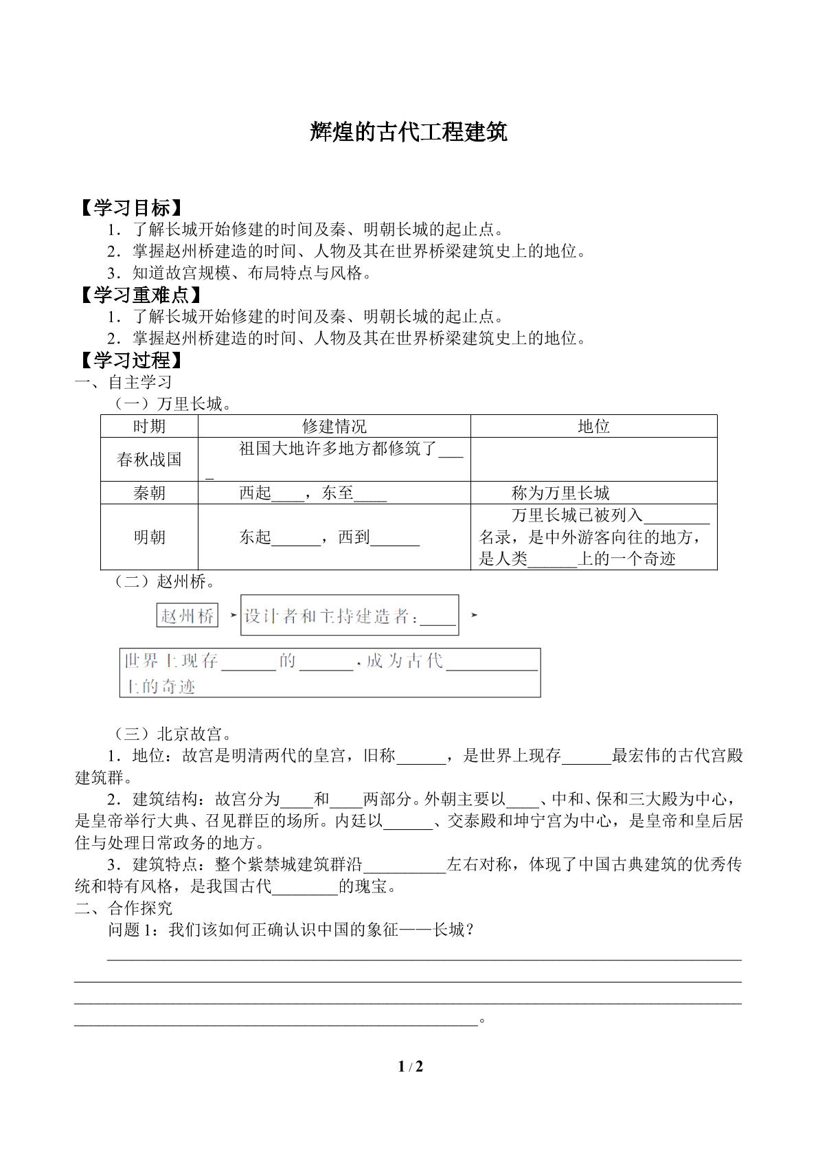 辉煌的古代工程建筑_学案1