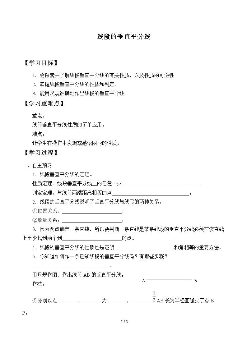 线段的垂直平分线_学案1