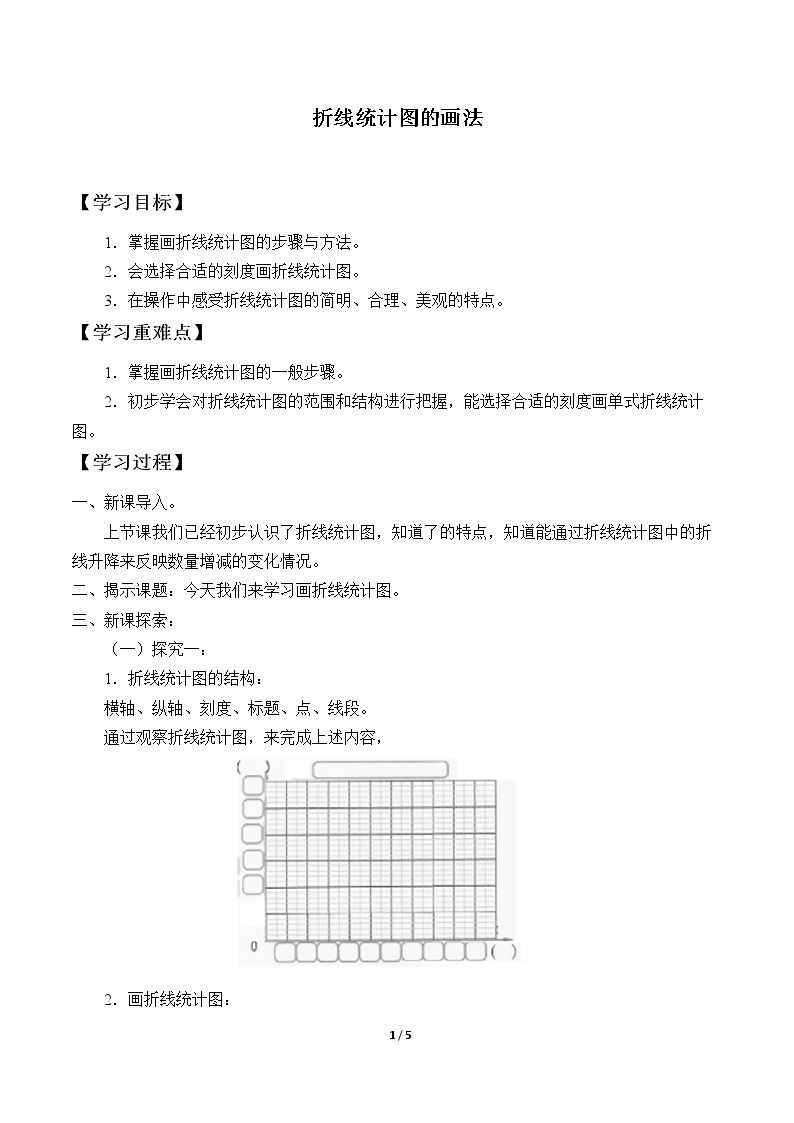 折线统计图的画法_学案1