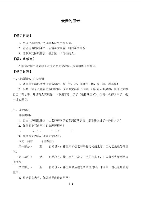 最棒的玉米_学案1