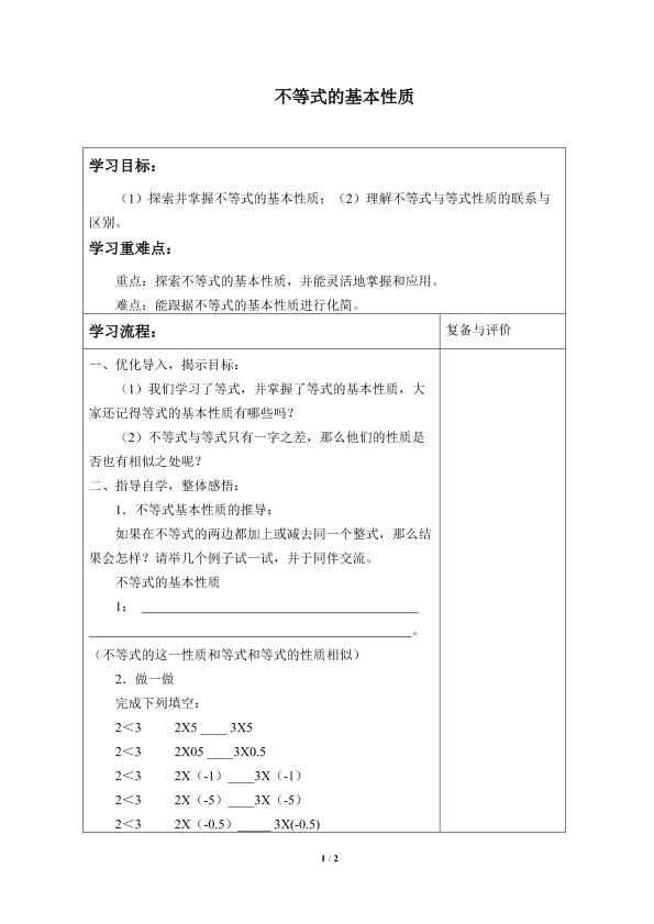 不等式的基本性质_学案1