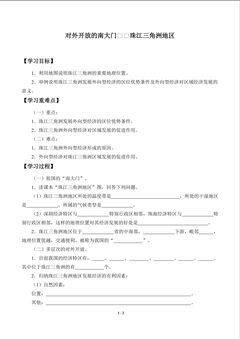 对外开放的“南大门”——珠江三角洲地区_学案1