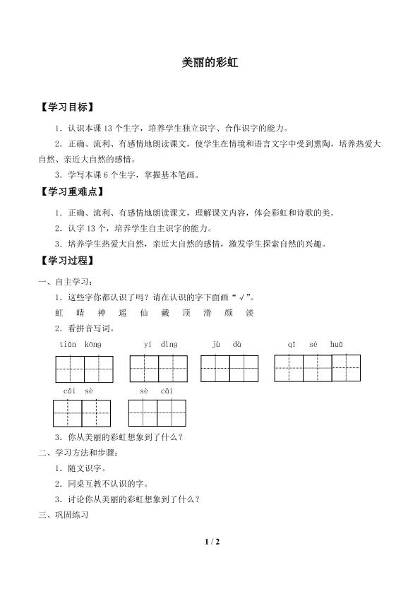 美丽的彩虹_学案1