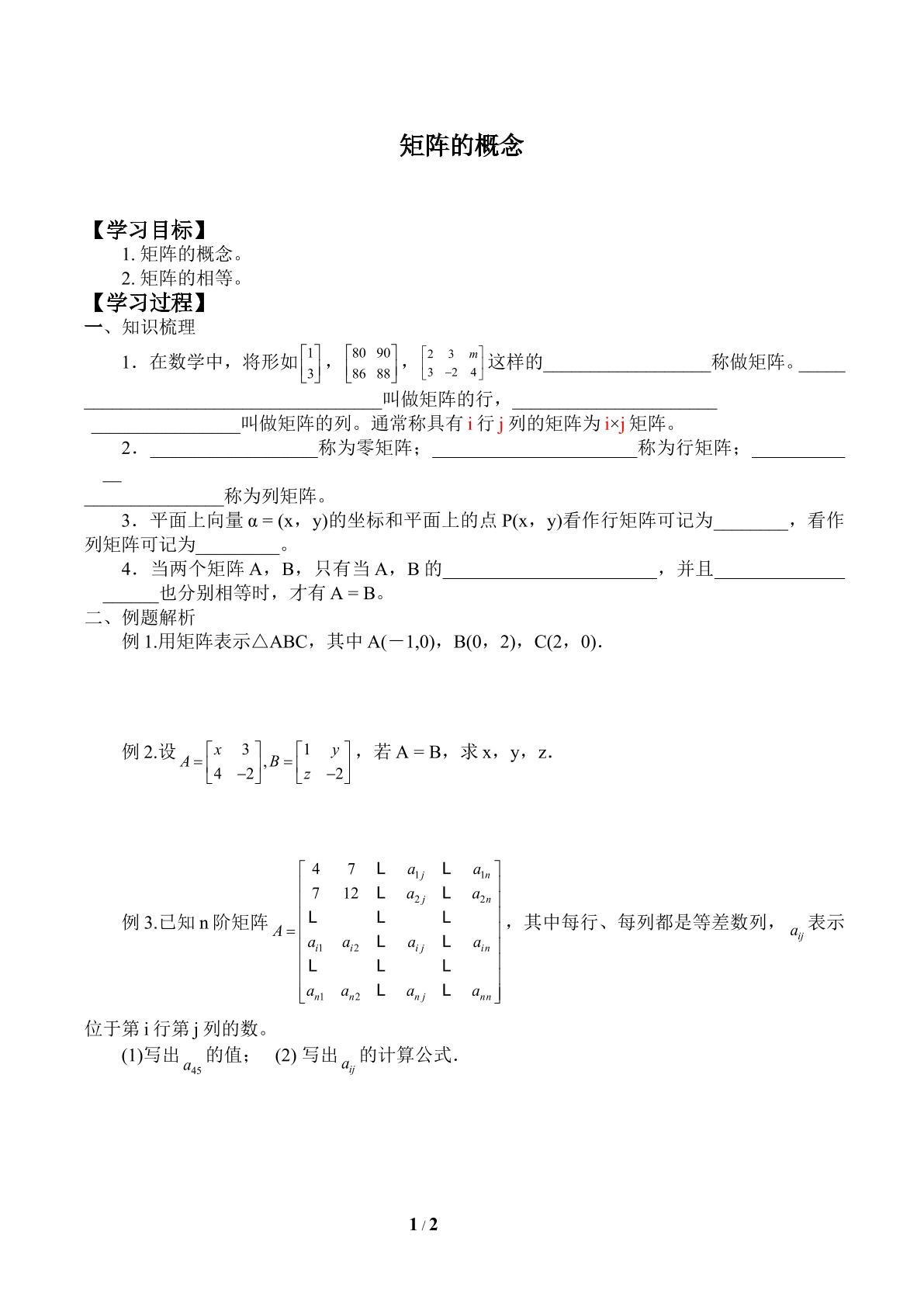 矩阵的概念_学案1