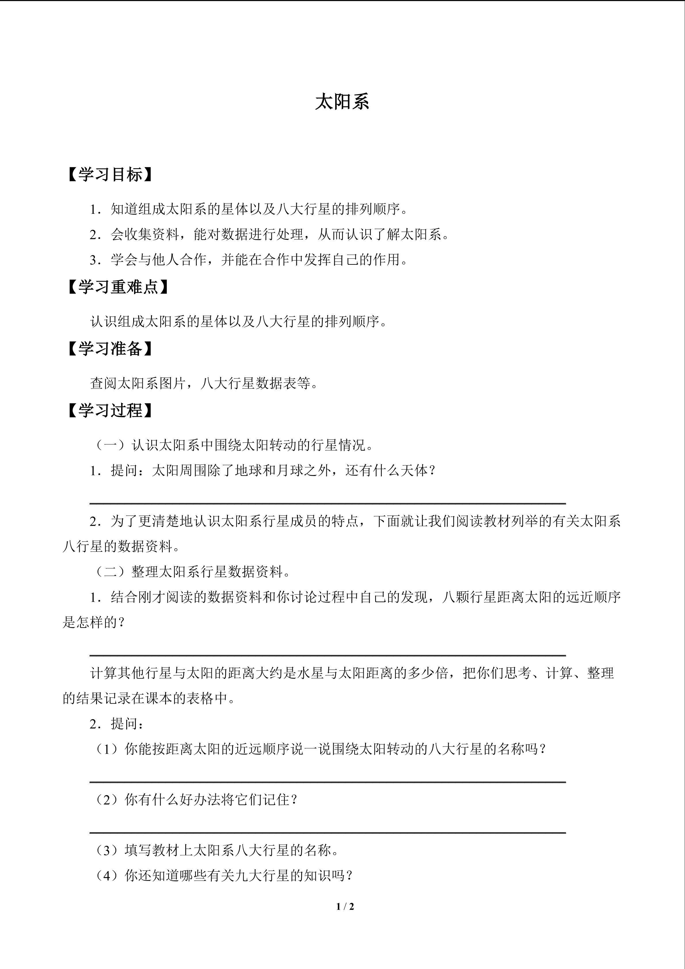 太阳系_学案1