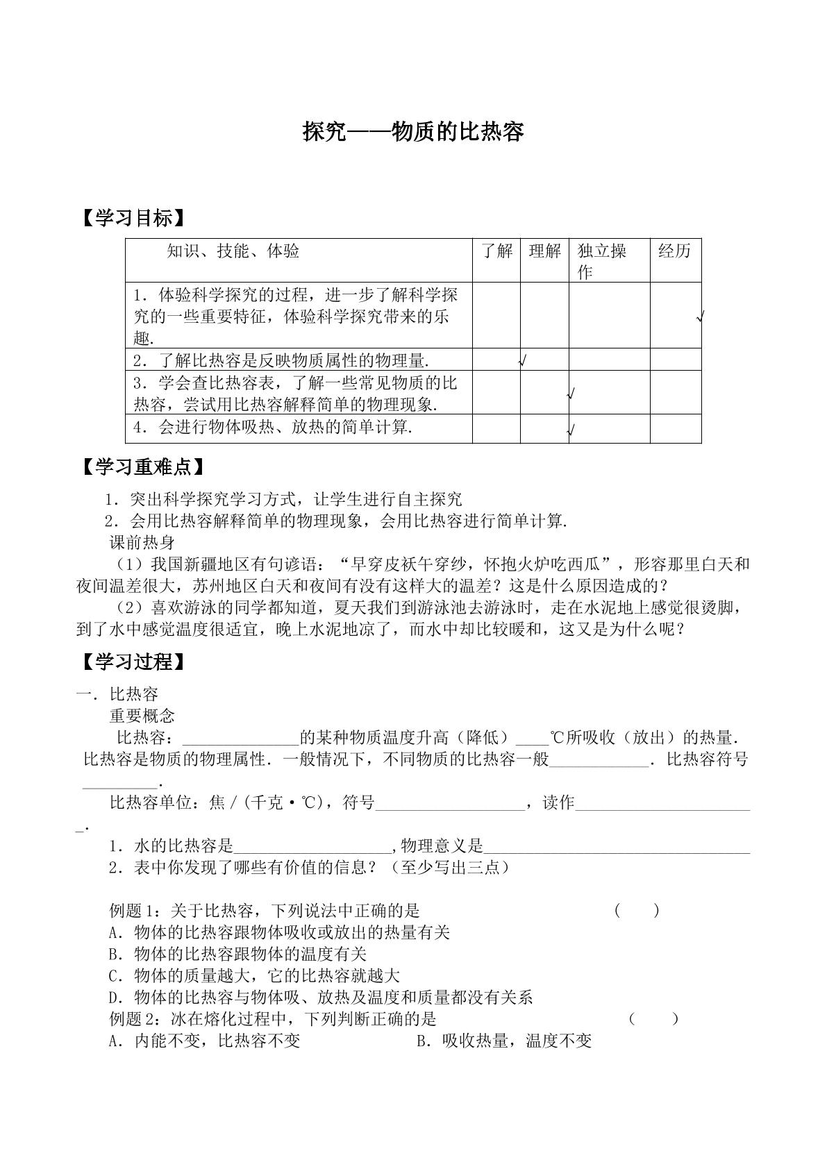 探究——物质的比热容_学案1