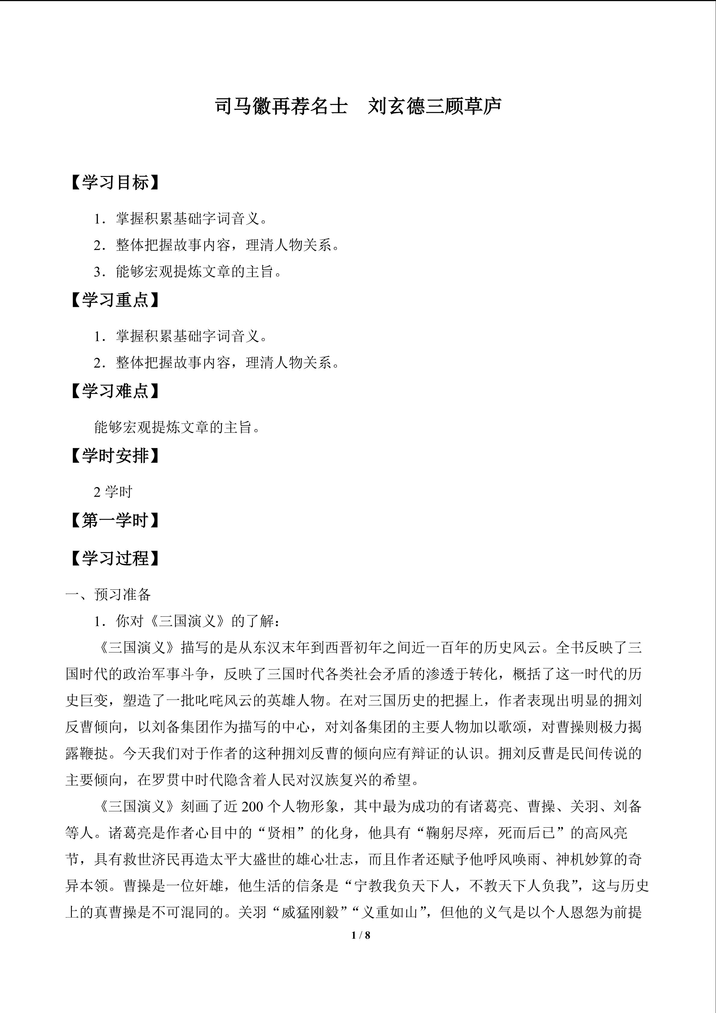 司马徽再荐名士 刘玄德三顾草庐_学案1