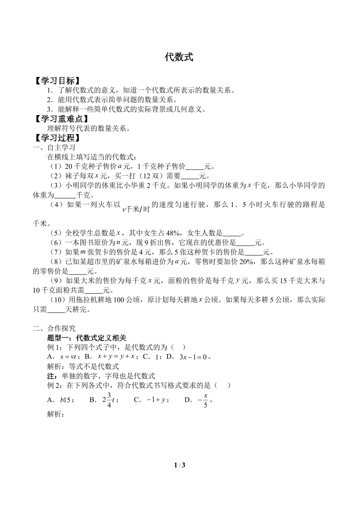代数式_学案1