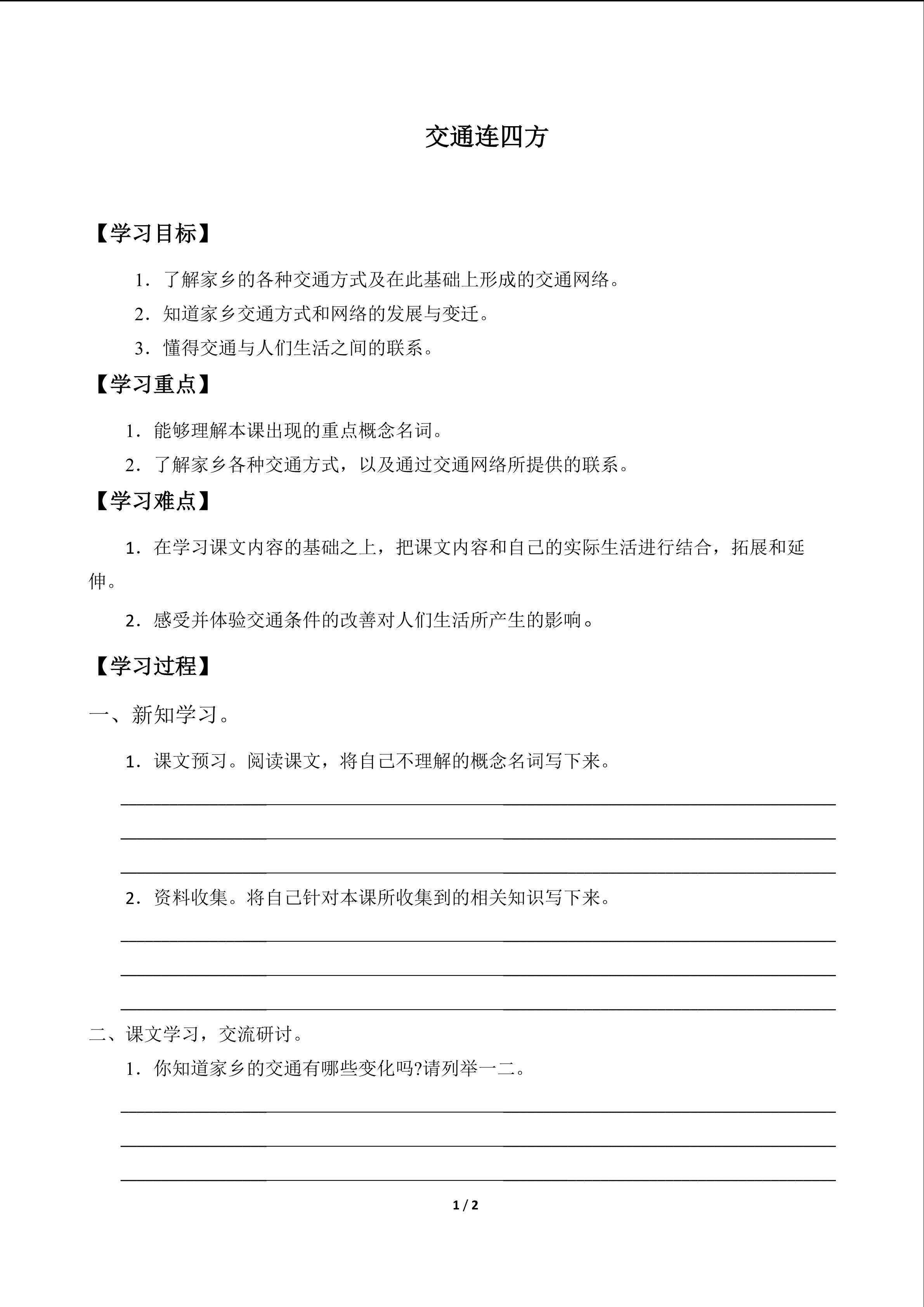 交通连四方_学案1