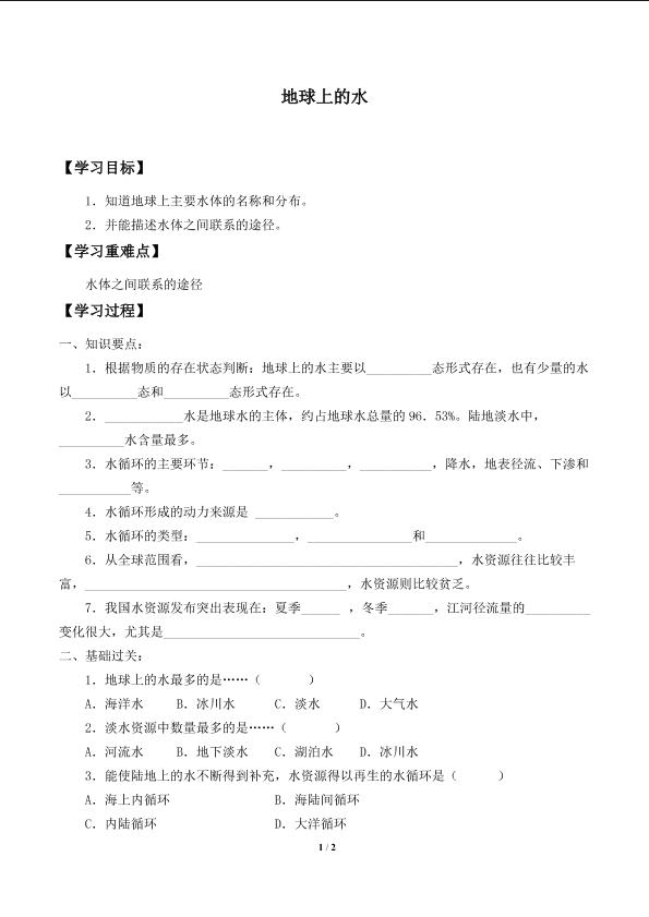 地球上的水_学案1