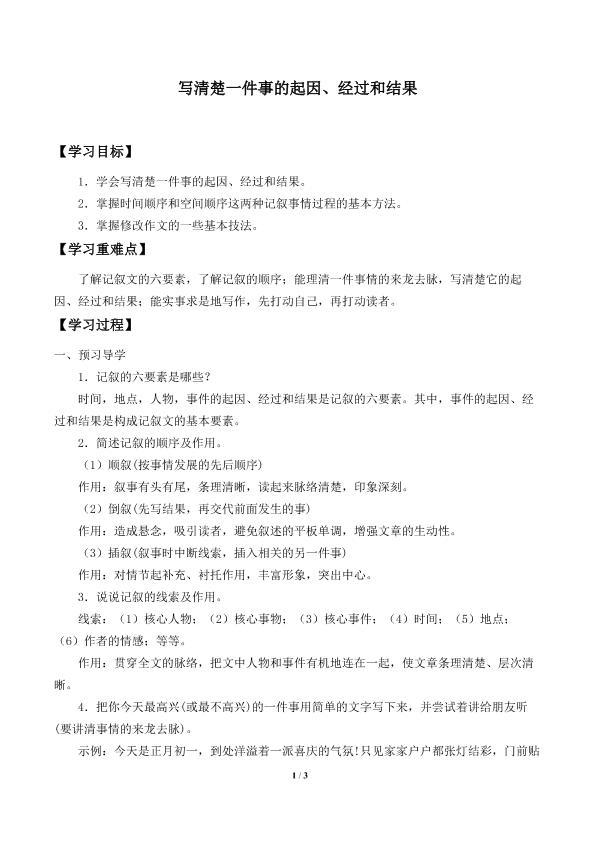 写清楚一件事的起因、经过和结果_学案1