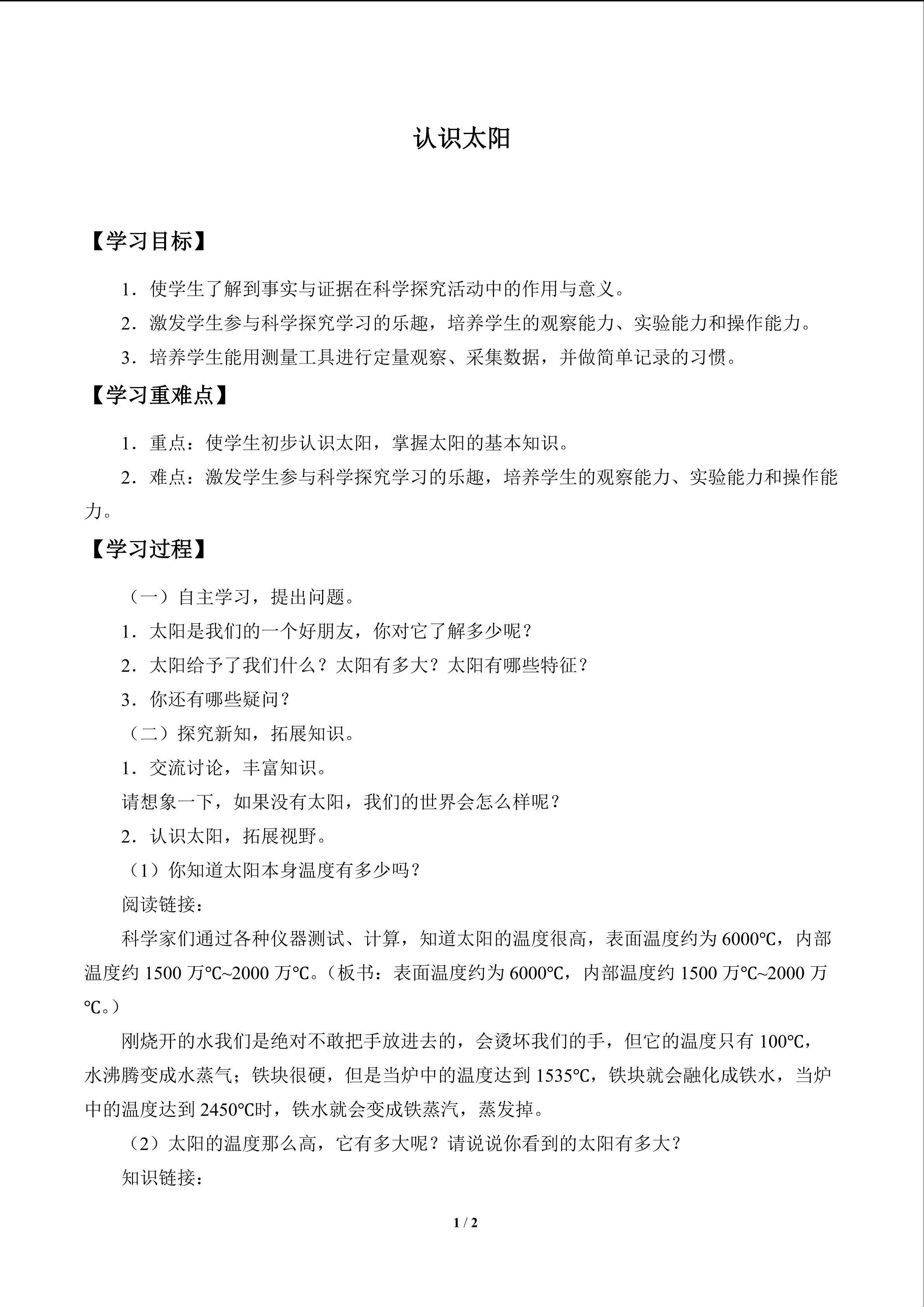 认识太阳_学案1