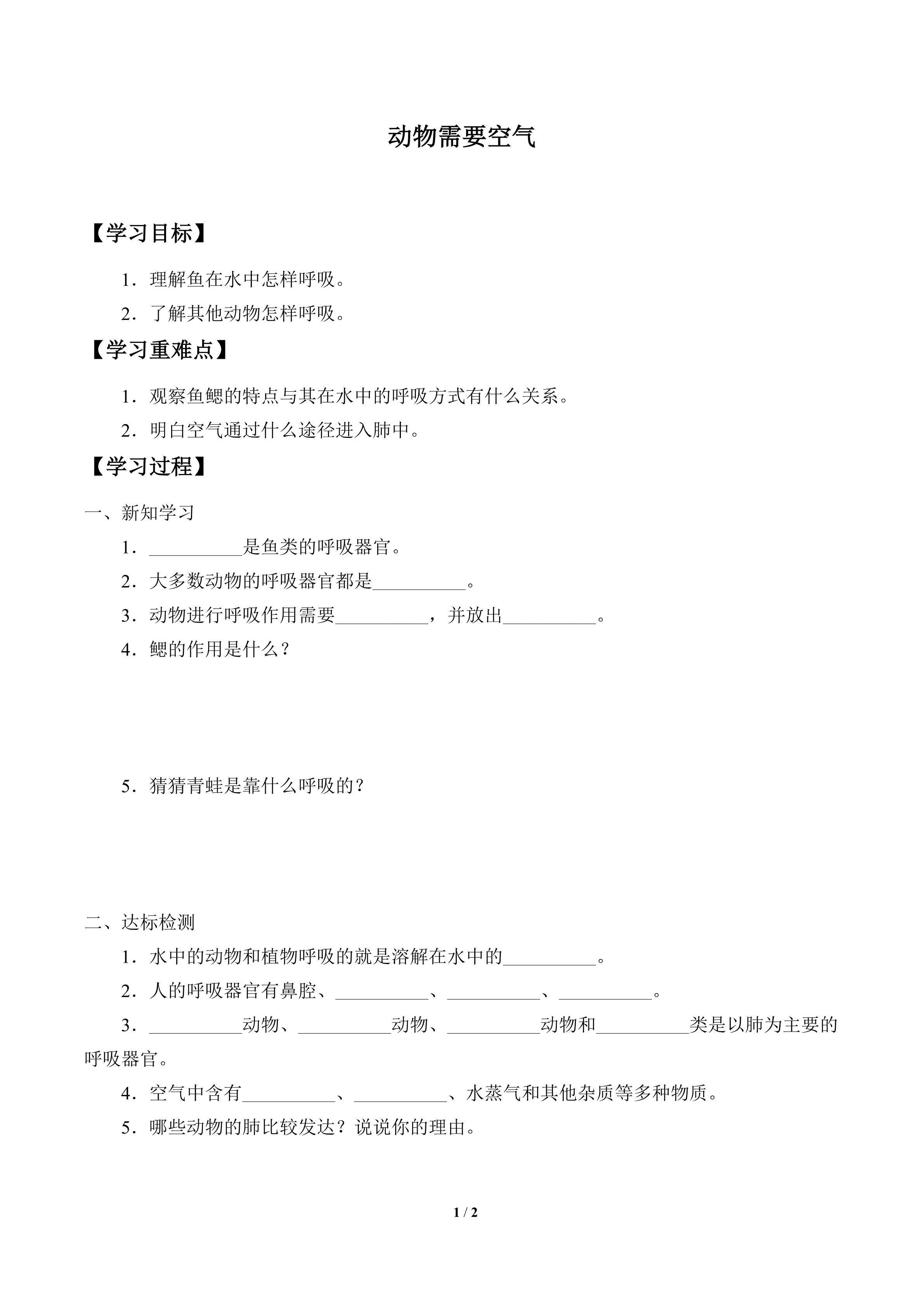 学案-动物需要空气