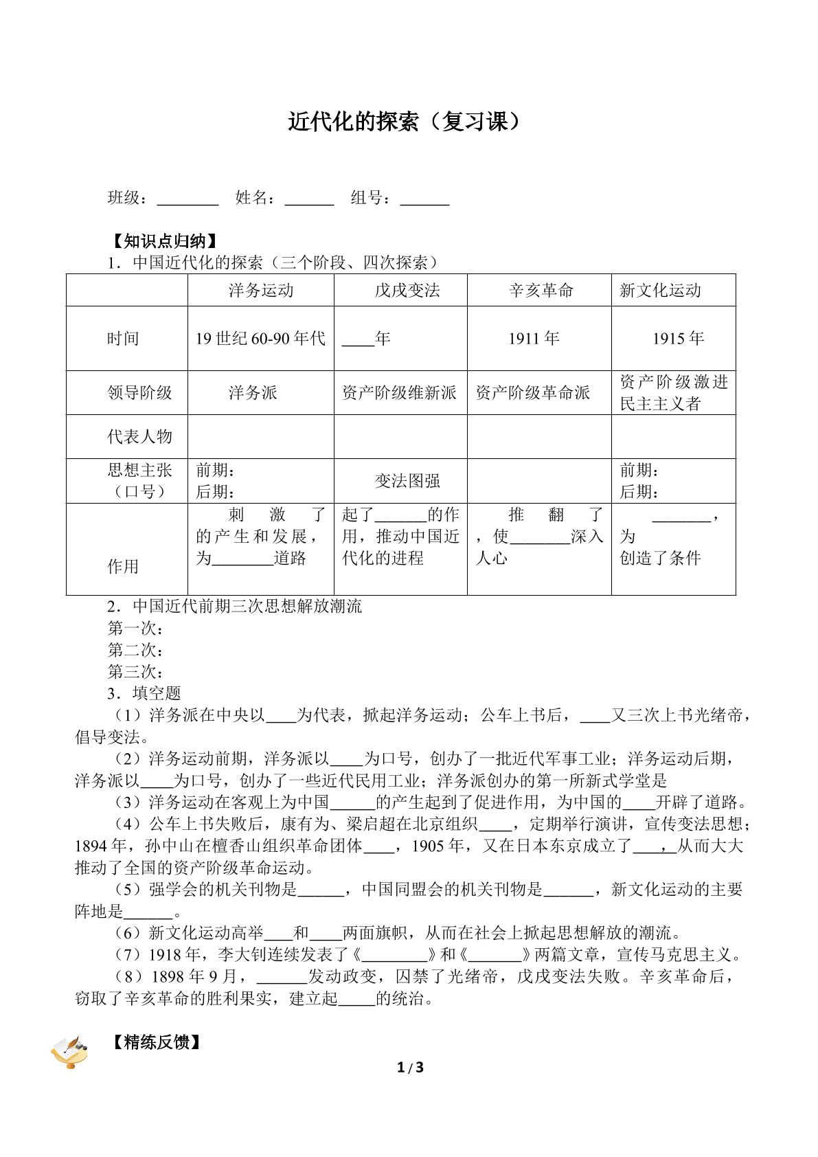 近代化的探索（复习课）（含答案）精品资源_学案1