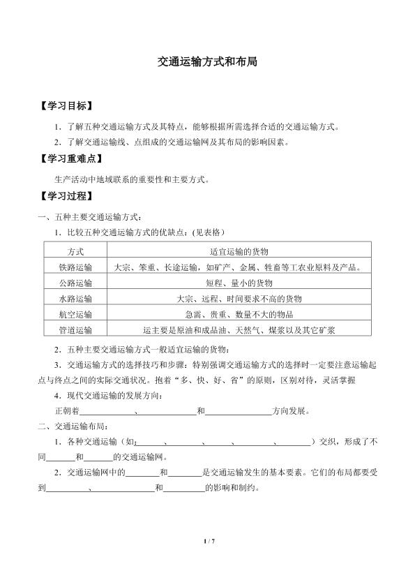 交通运输方式和布局_学案1