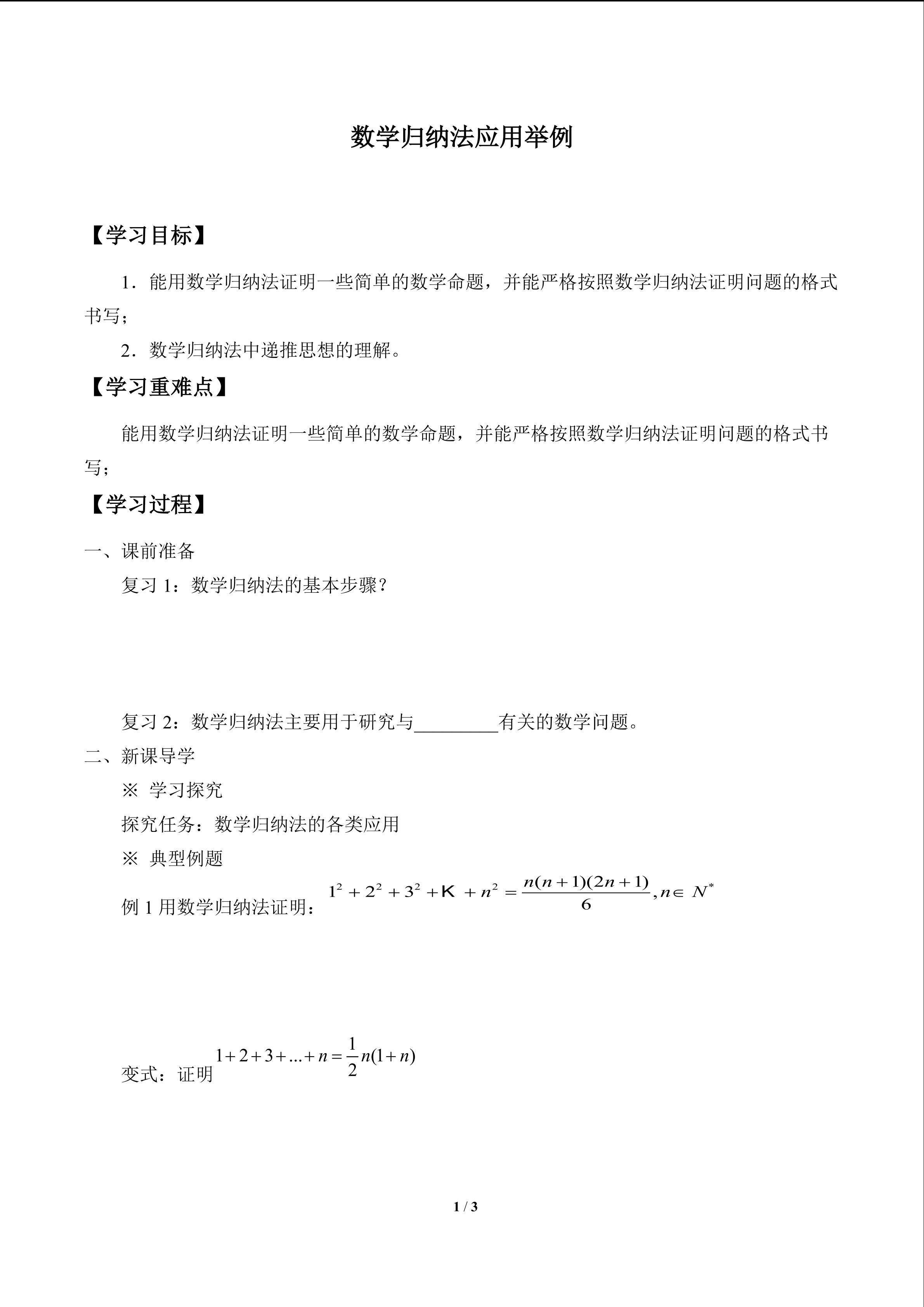 数学归纳法应用举例