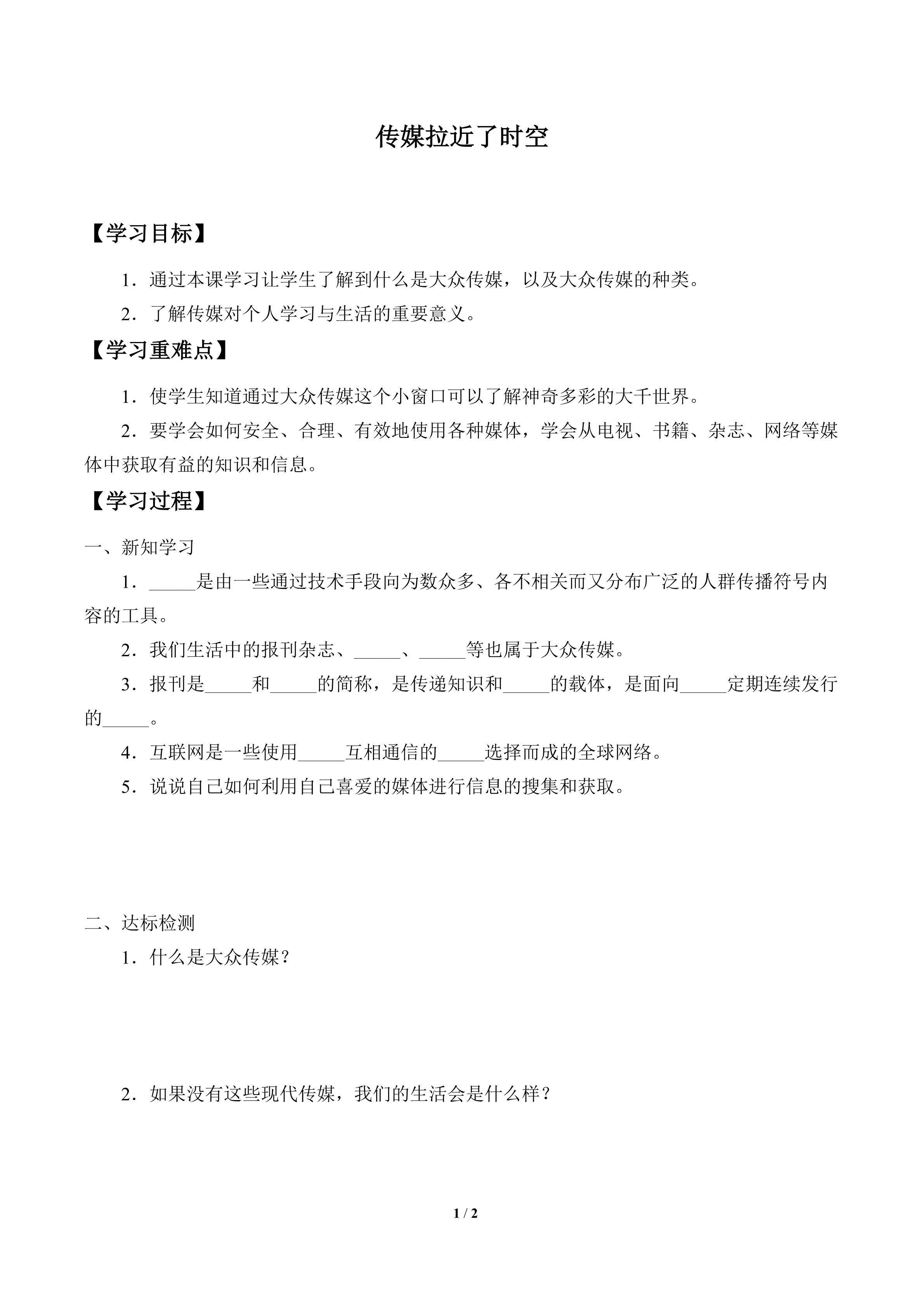 学案-传媒拉近了时空