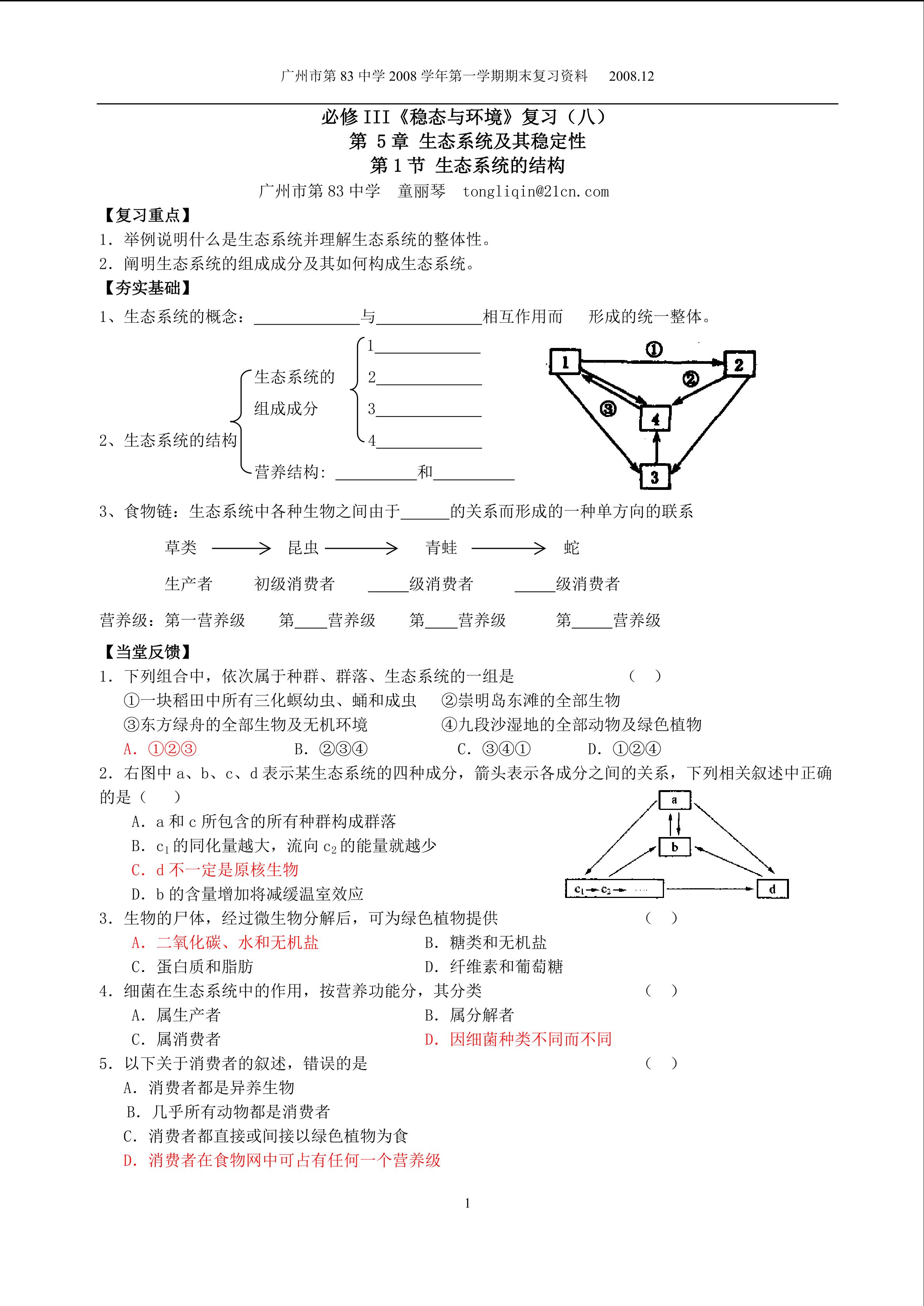 生物高中必修3第五章第一节复习学案