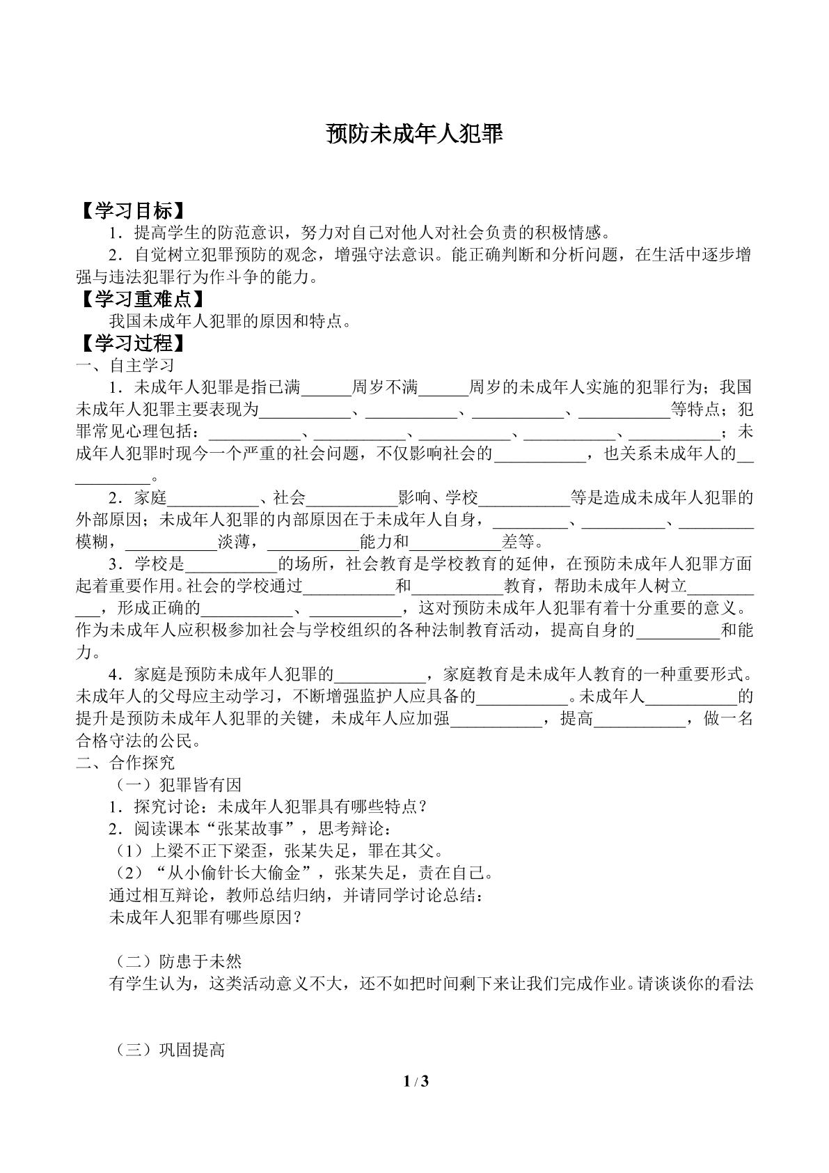 预防未成年人犯罪_学案1