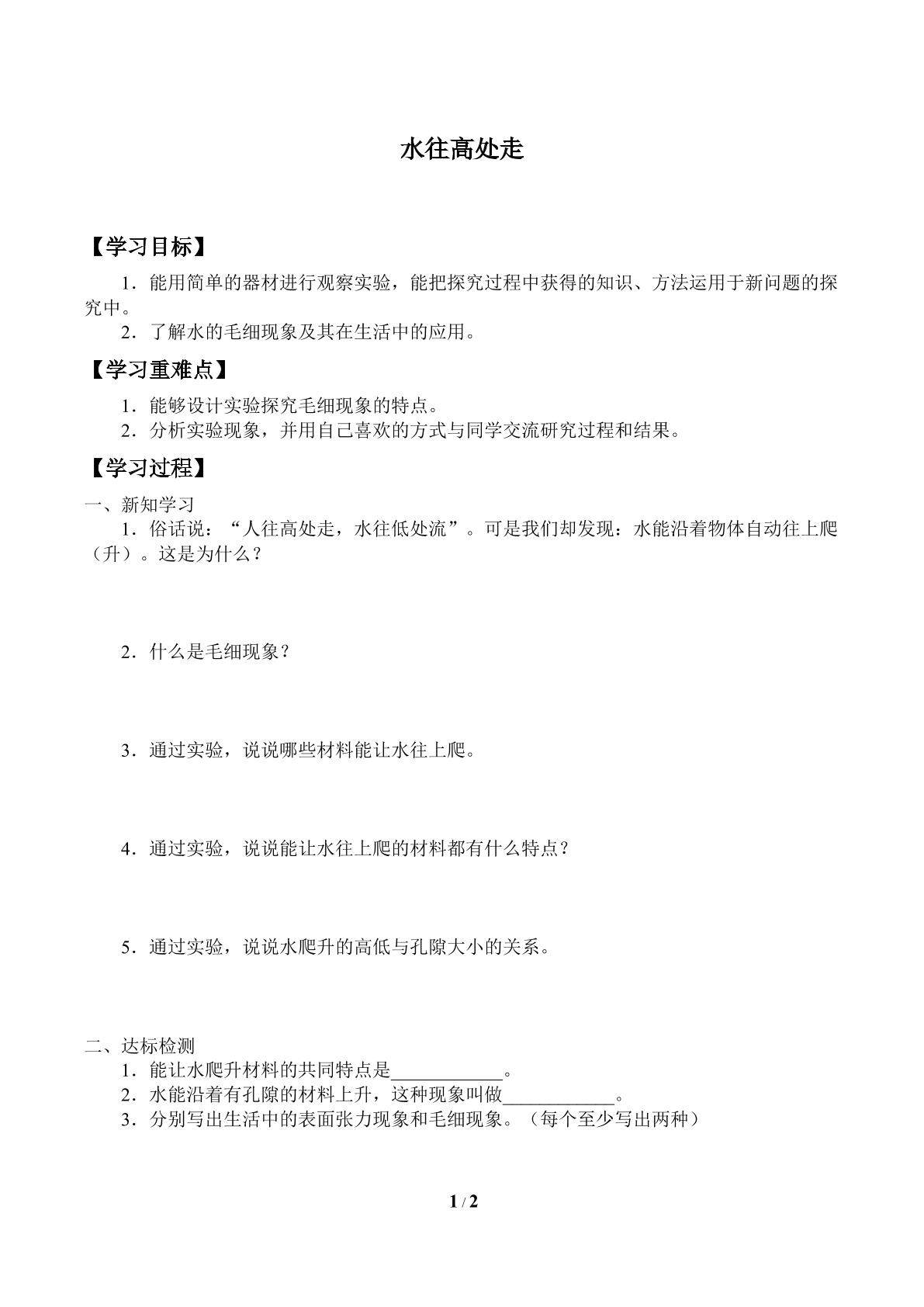 学案-水往高处走