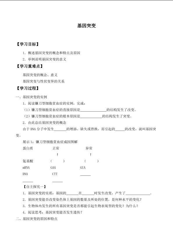 基因突变_学案1