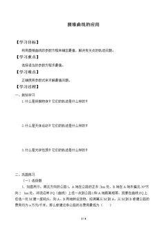 圆锥曲线的应用