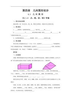 7年级上册数学人教版学案《4.1.2 点、线、面、体》