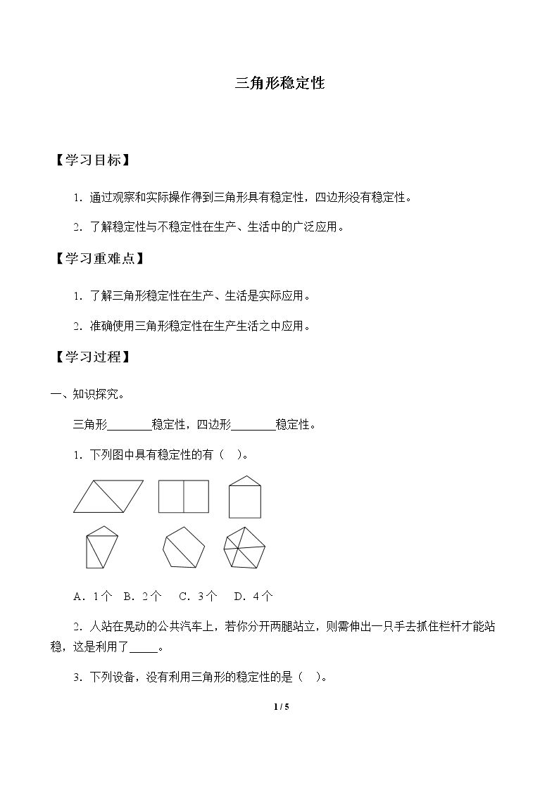 三角形的稳定性