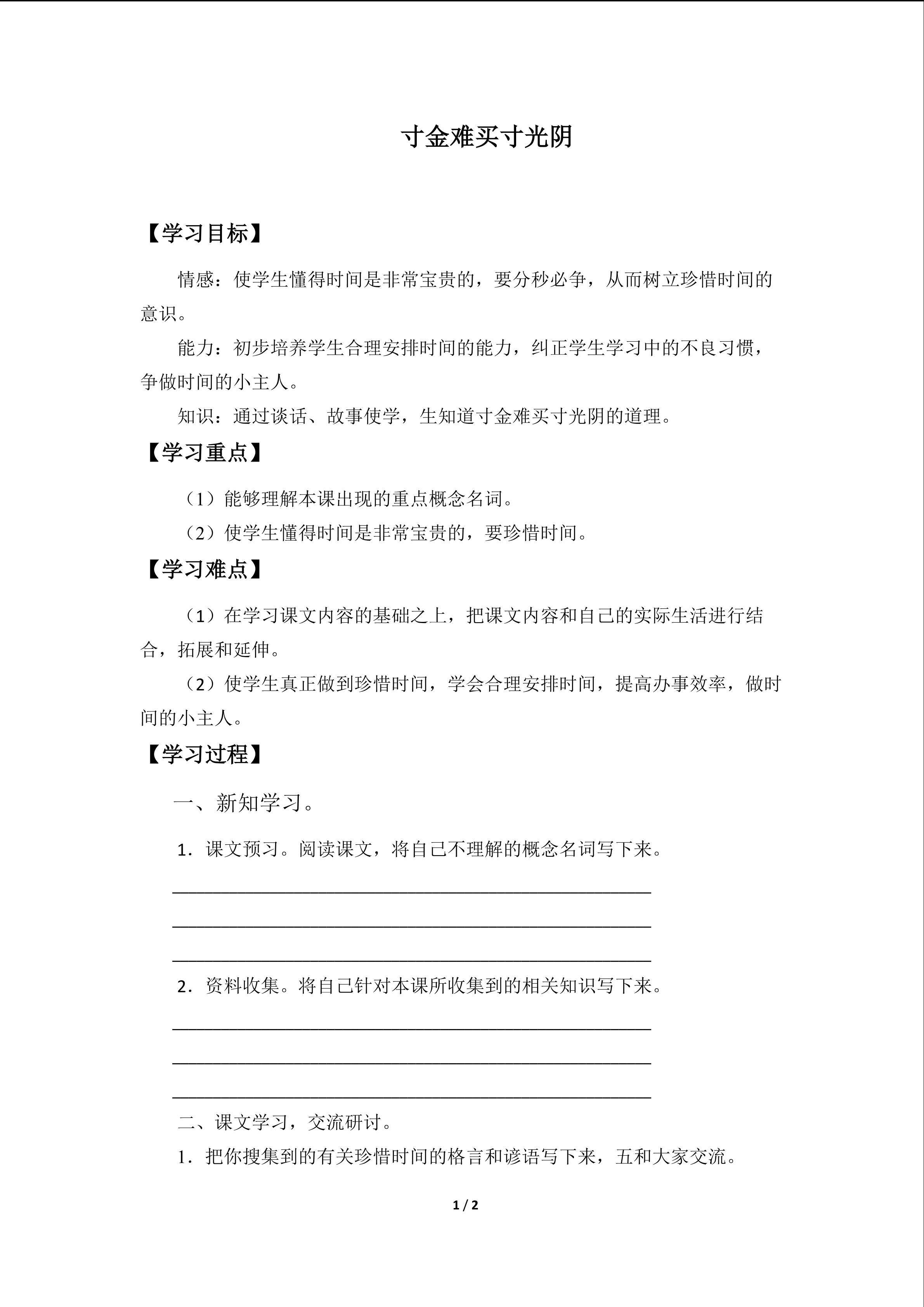 寸金难买寸光阴_学案1