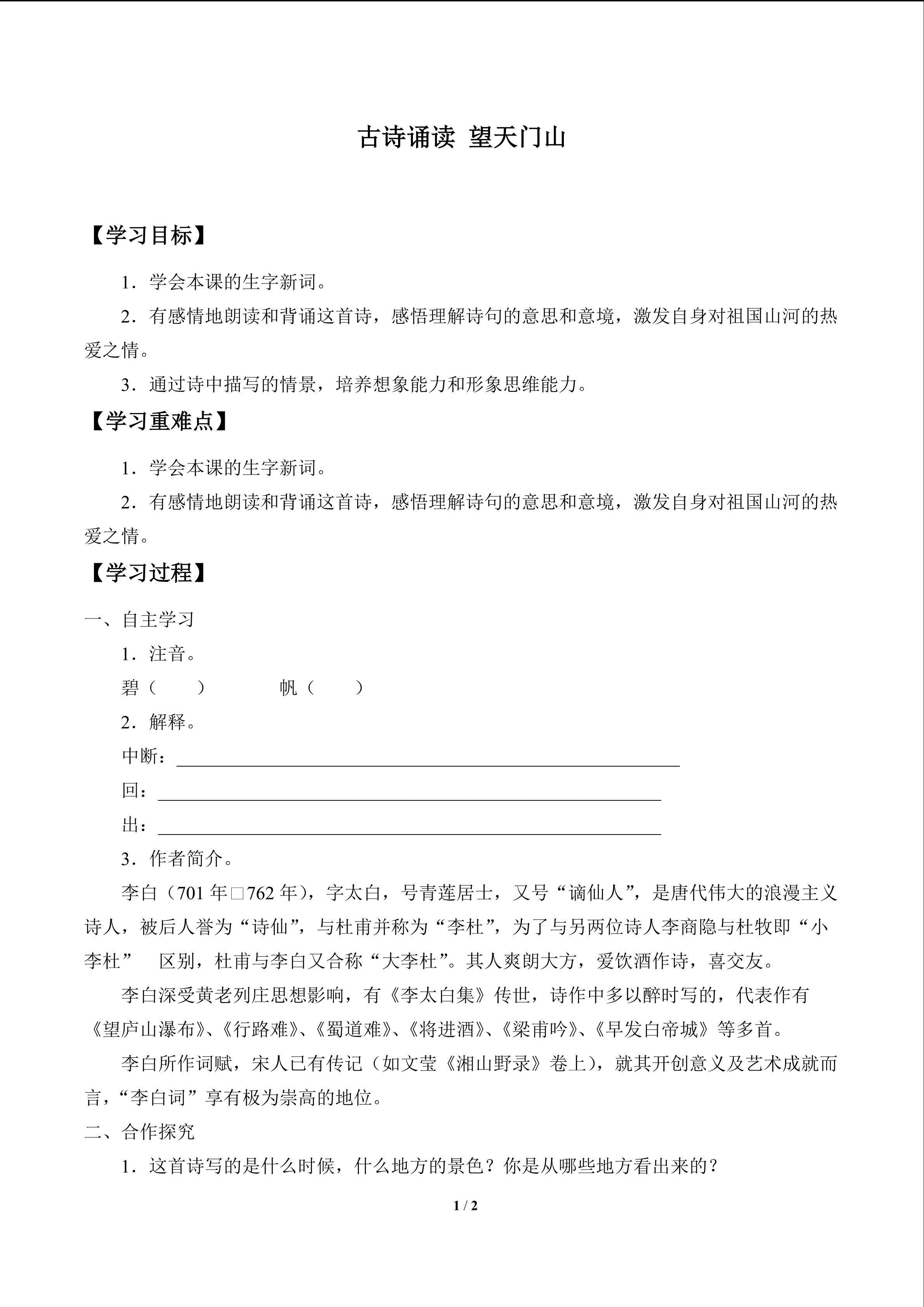 古诗诵读 望天门山_学案1