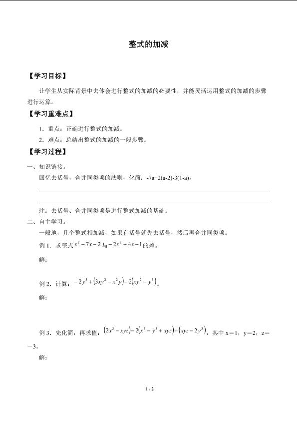 整式的加减_学案1