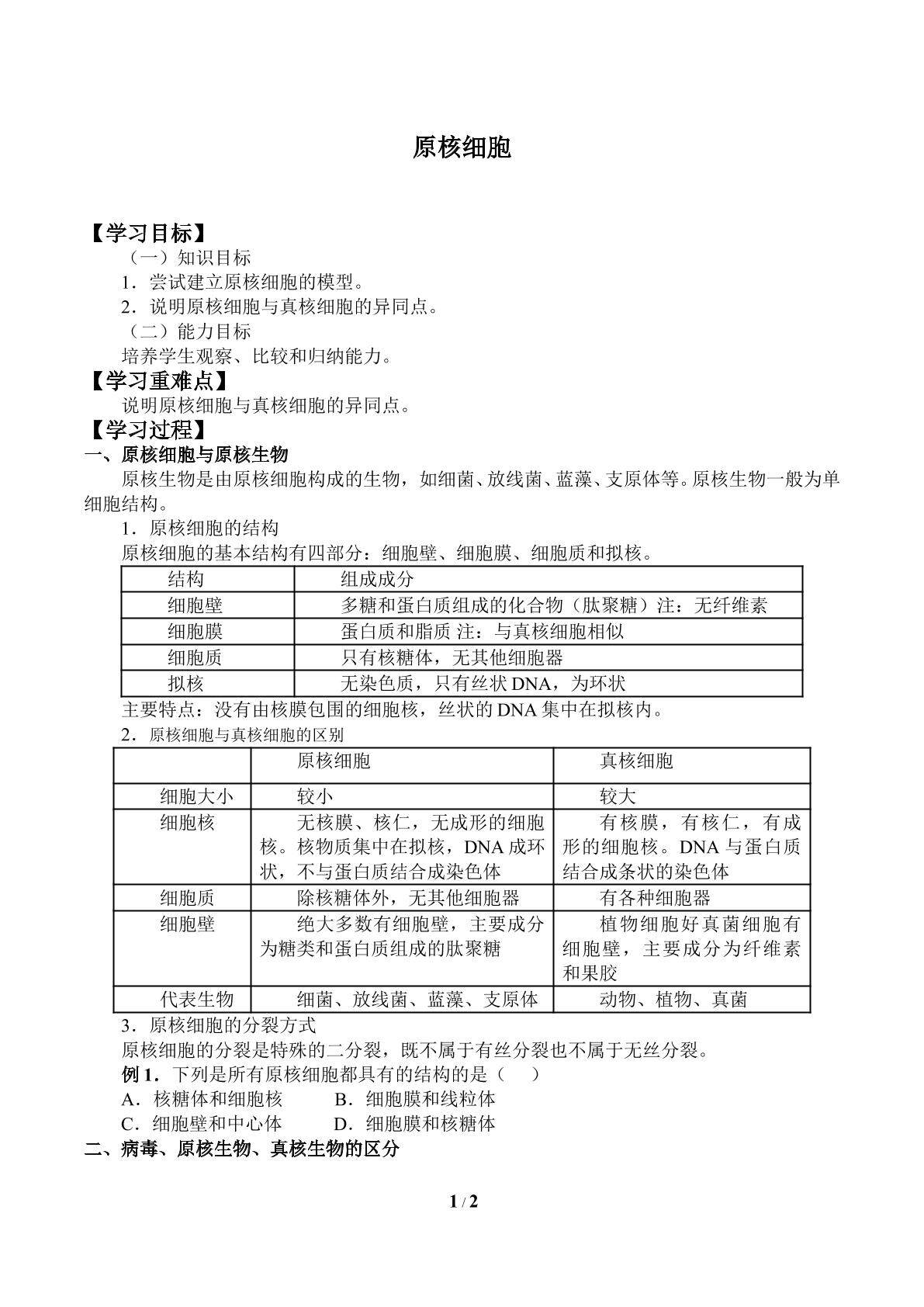 原核细胞_学案1