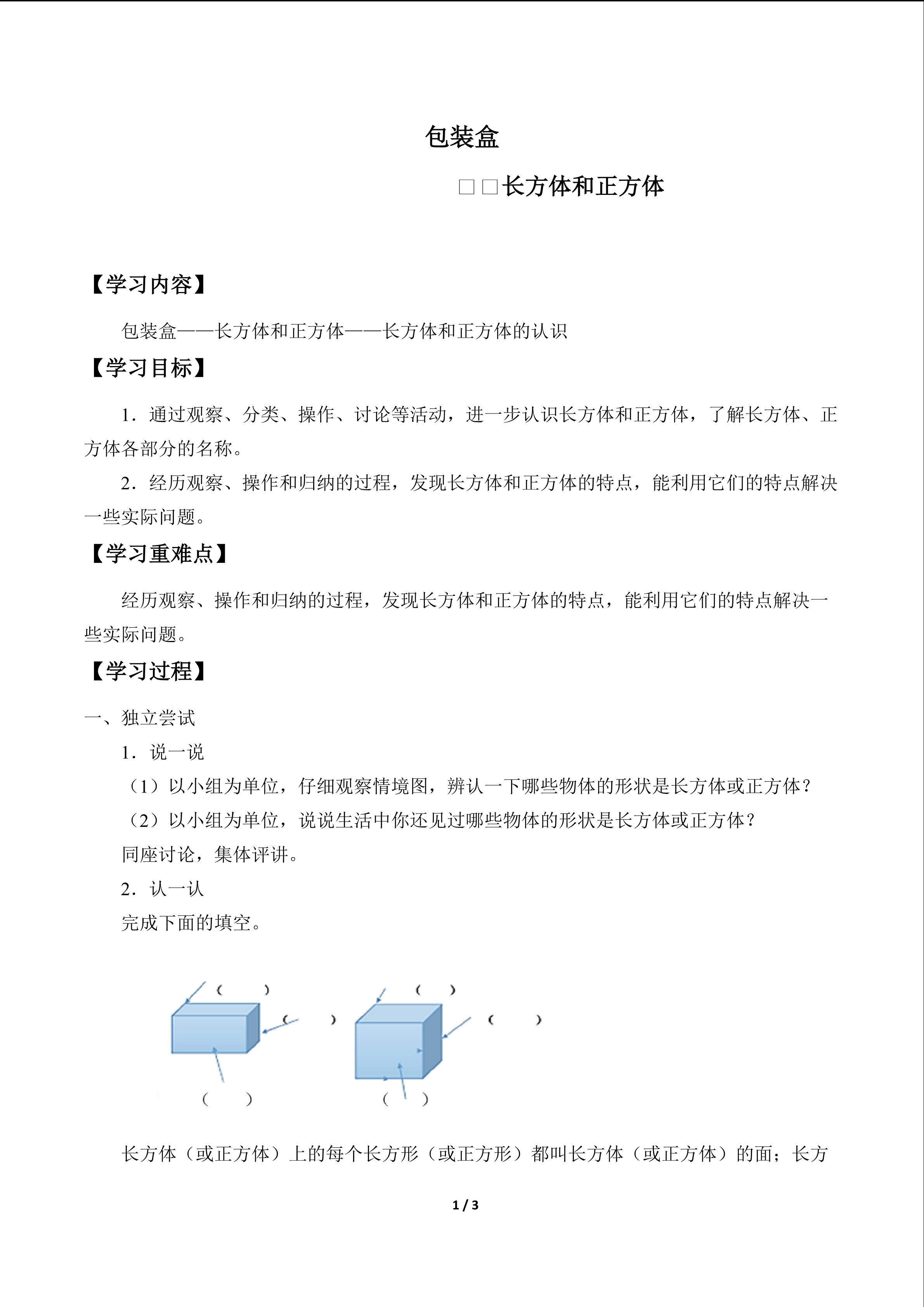 包装盒——长方体和正方体_学案1