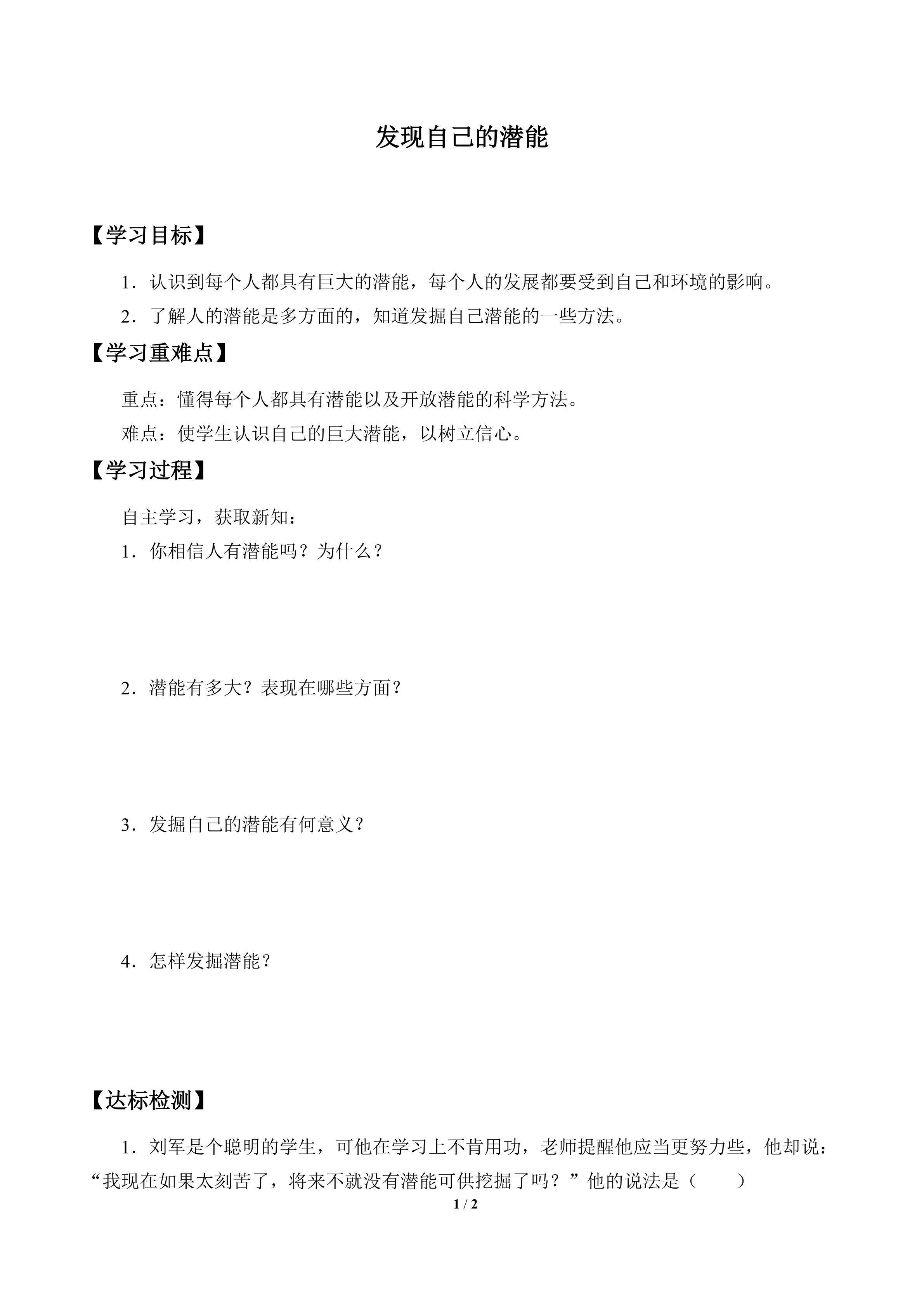 发现自己的潜能_学案1