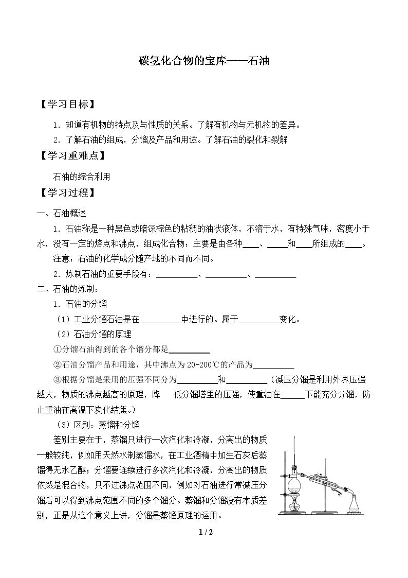 碳氢化合物的宝库——石油_学案1