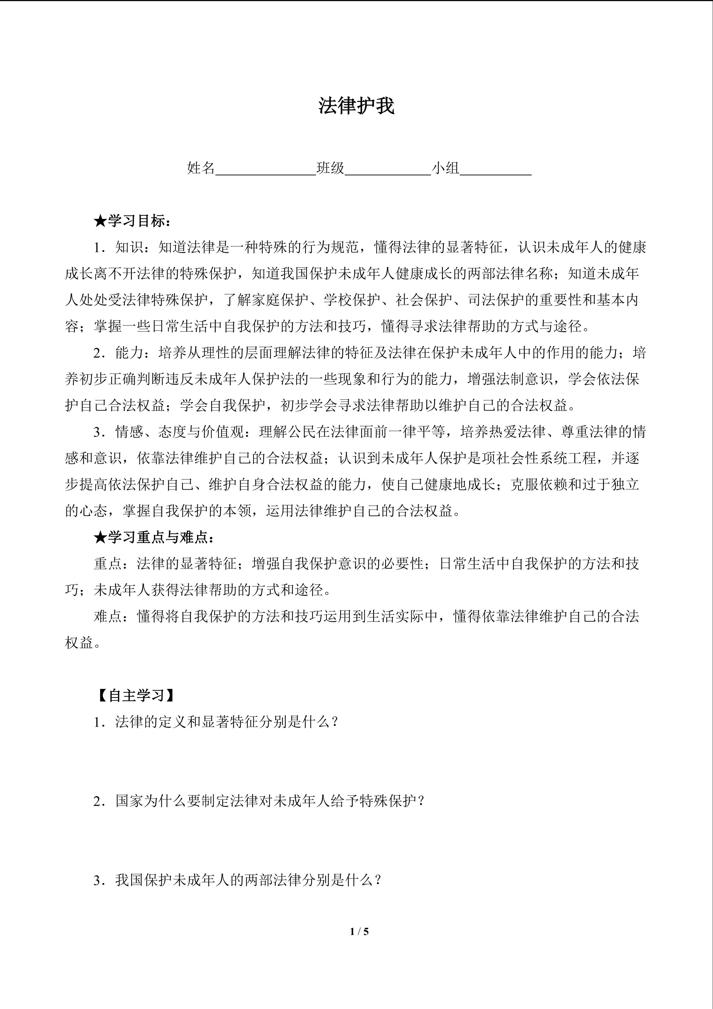 法律护我（含答案） 精品资源_学案1